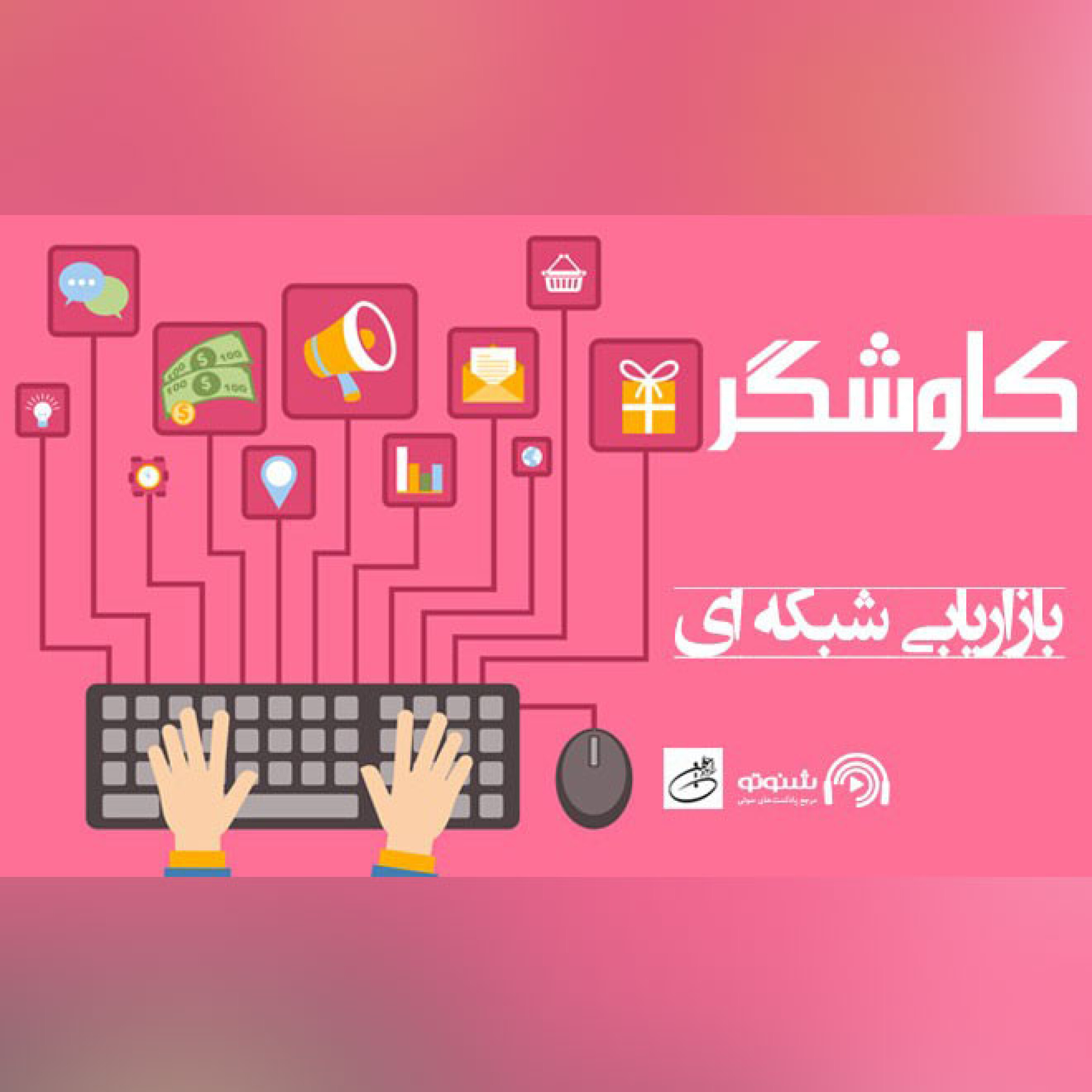 بازاریابی شبکه ای (کاوشگر)