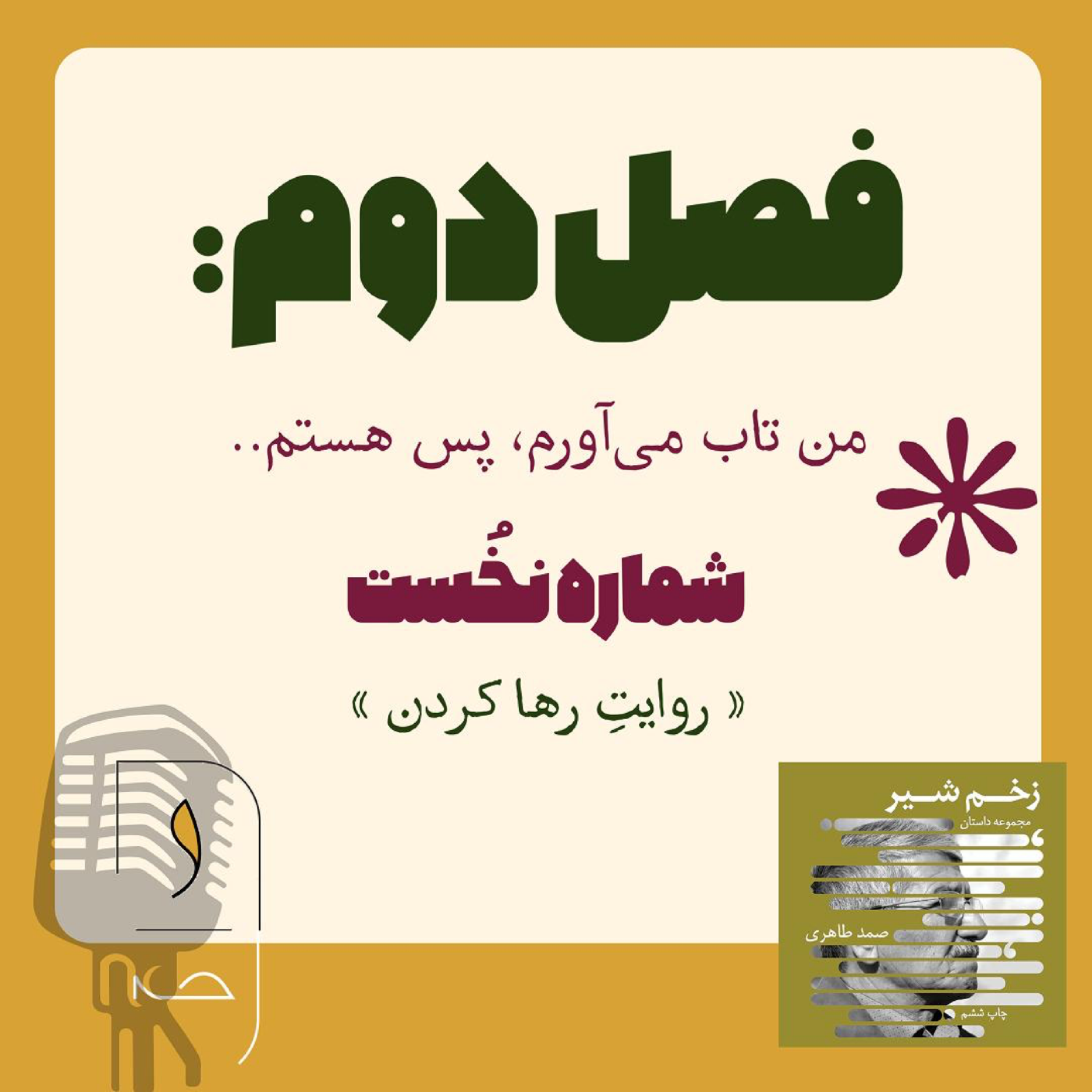 کاور اپیزود اول: «روایتِ رها کردن»