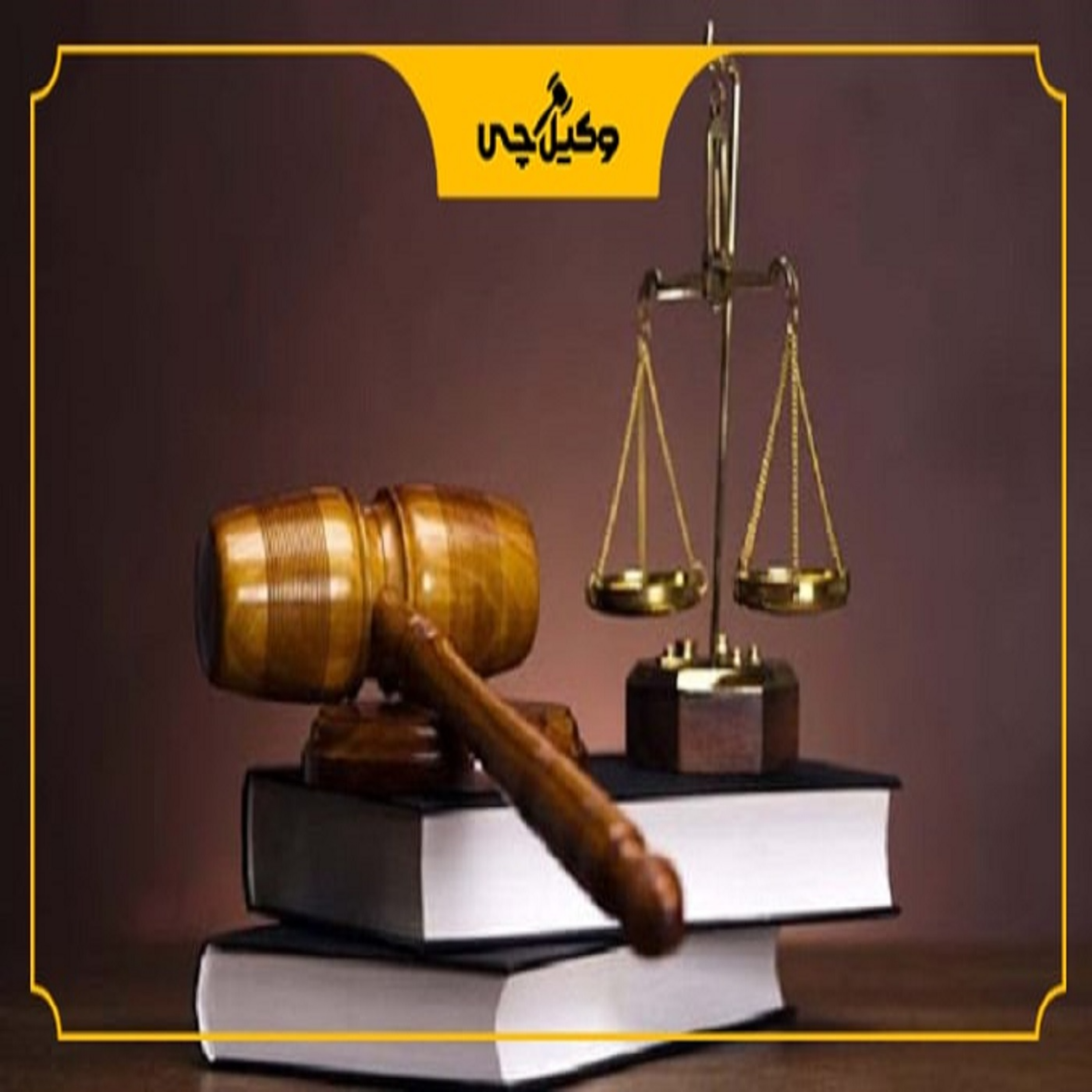 کاور بهترین وکیل پایه یک دادگستری در اصفهان