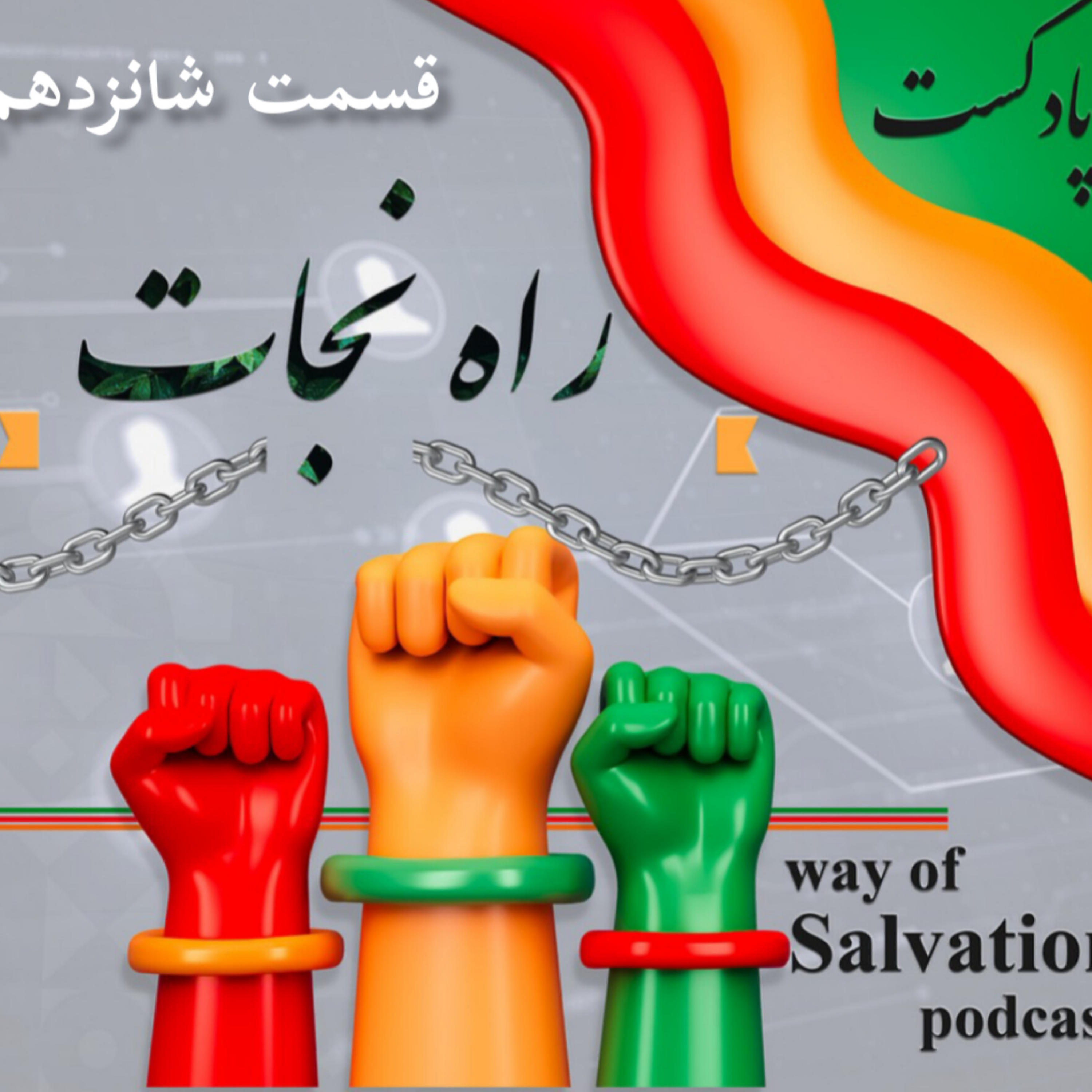 کاور راه نجات قسمت شانزدهم