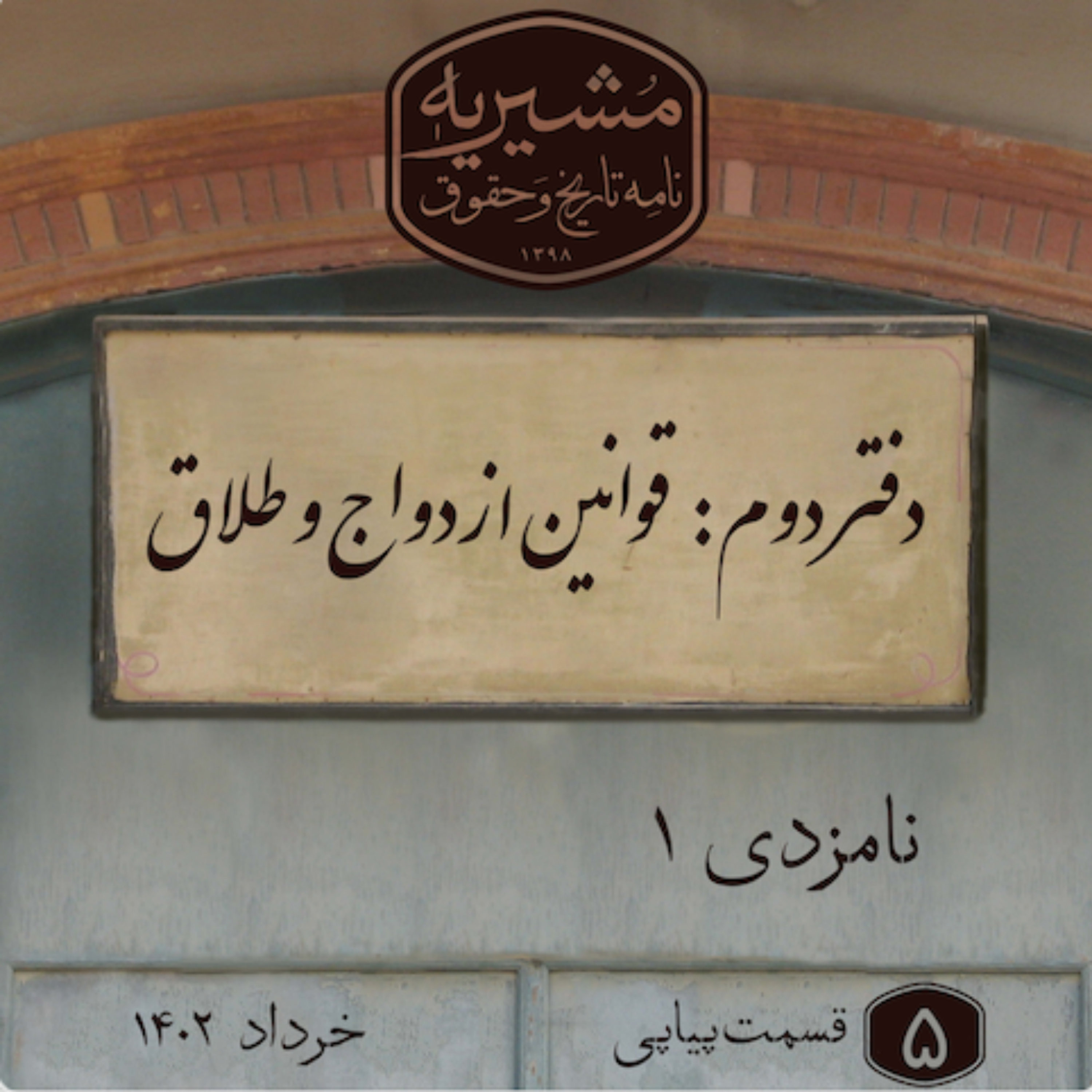 کاور نامزدی بخش اول