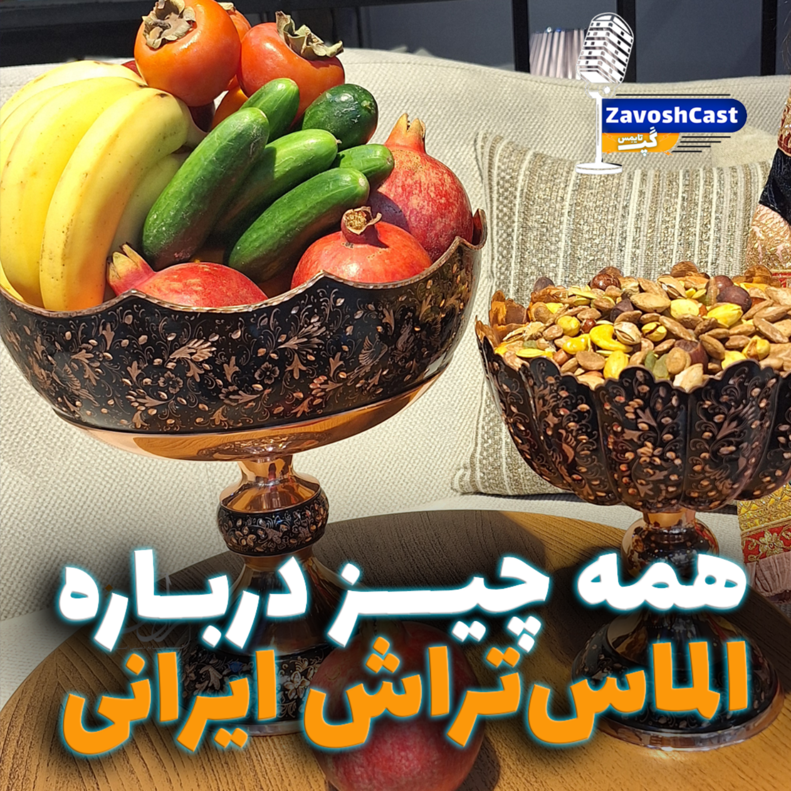کاور همه چیز درباره الماستراش ایرانی