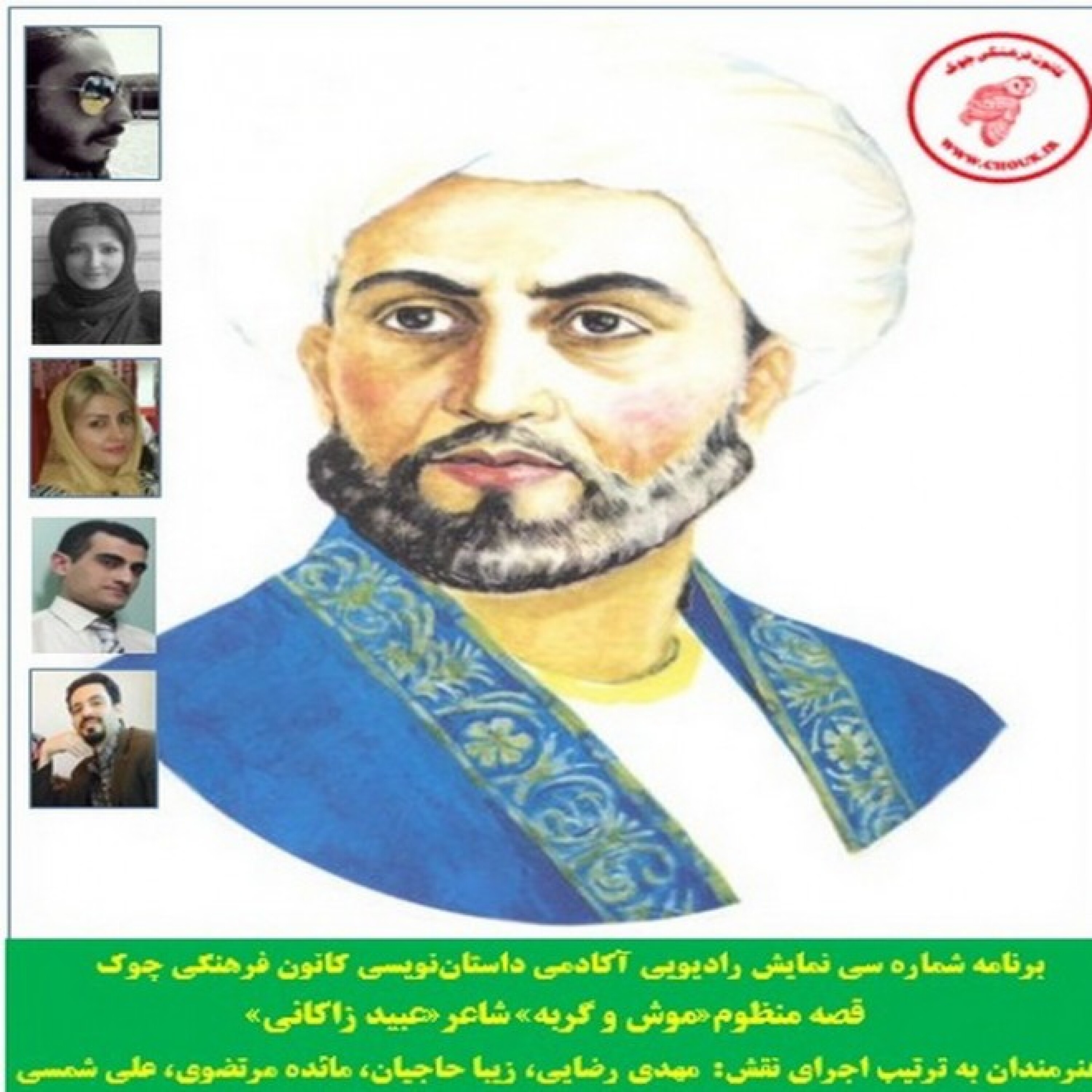 کاور دانلود نمایش رادیویی قصه منظوم «موش و گربه» شاعر «عبیدالله زاکانی»