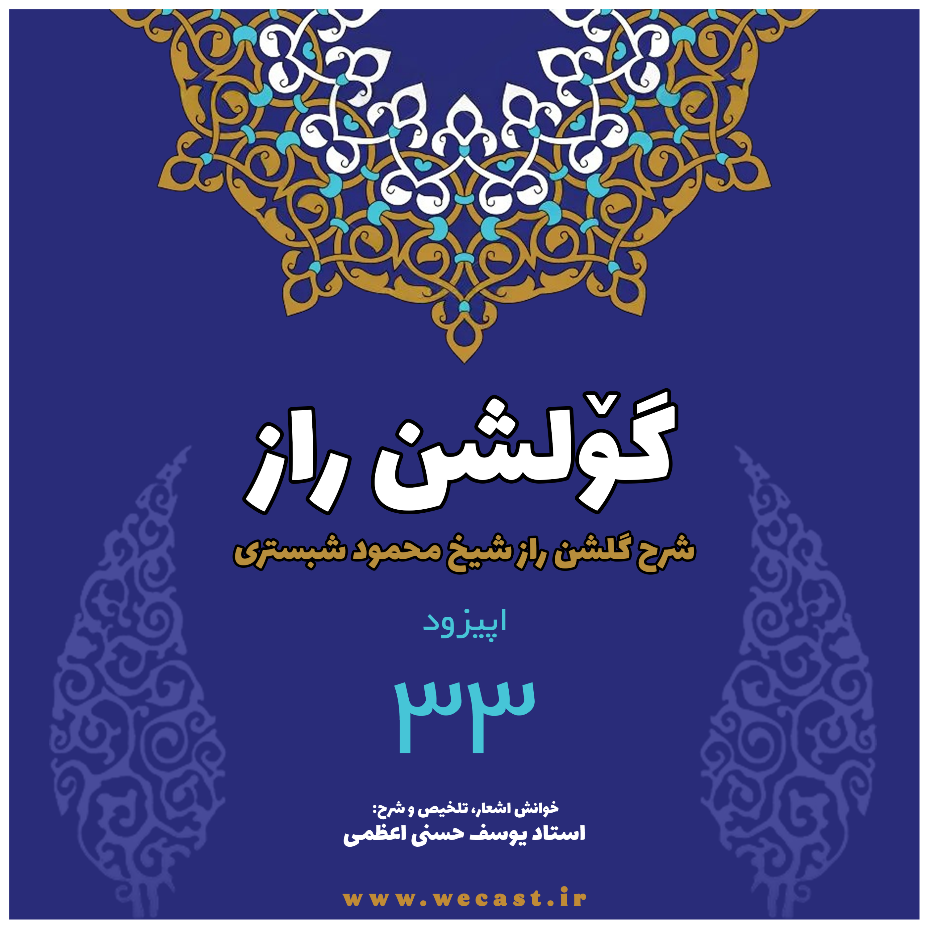کاور گولشن راز - اپیزود 33