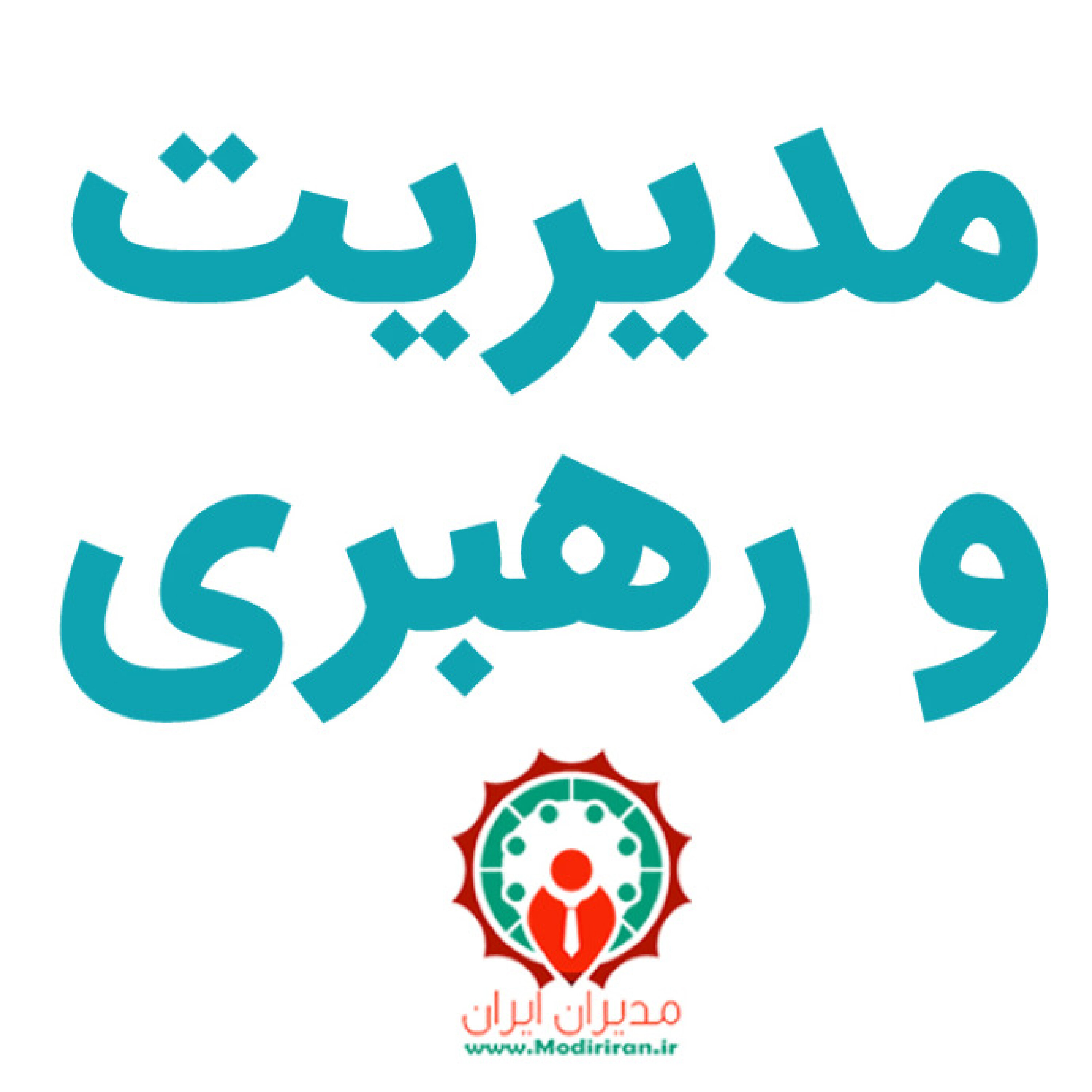 مدیریت و رهبری - ایجاد انگیزه برای اعضای تیم