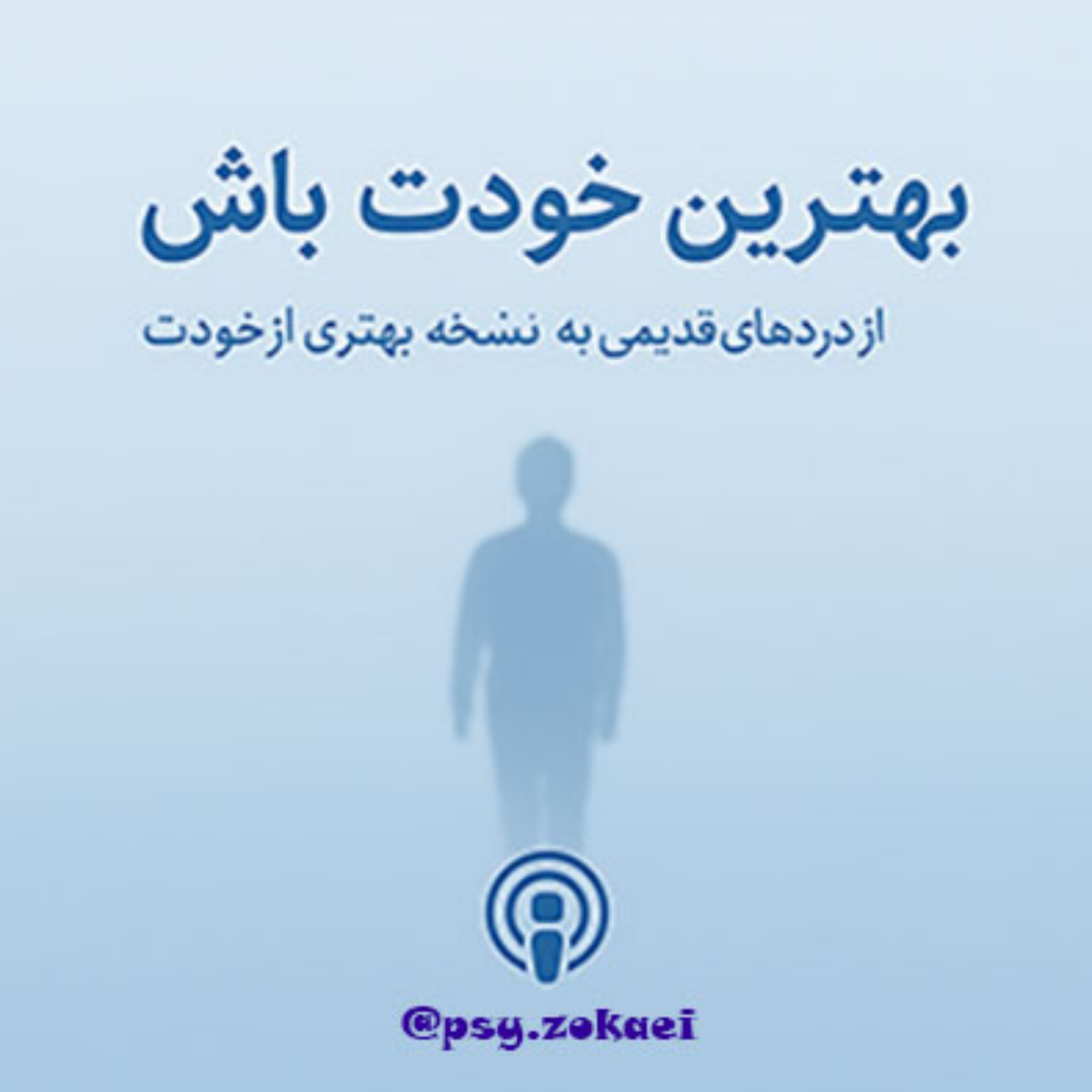 کاور 🎙️ اپیزود پنجم: چرا نمی‌تونم آروم بگیرم؟