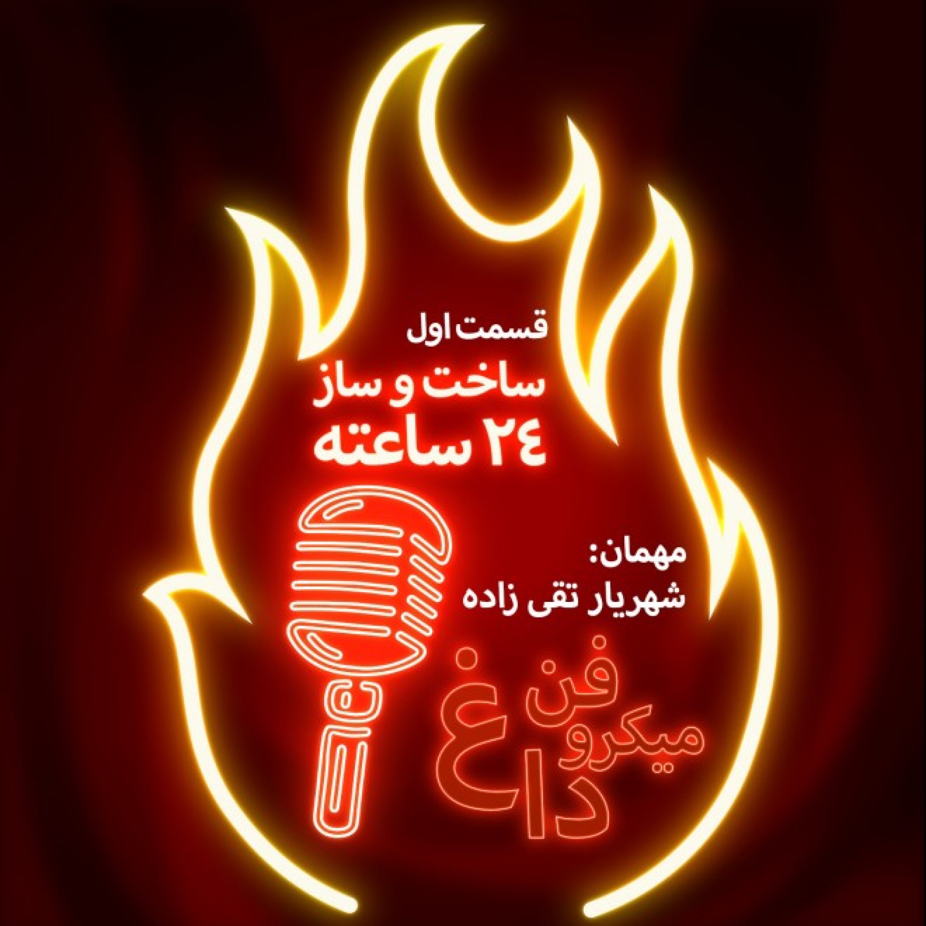 میکروفن داغ؛ قسمت اول / ساخت و ساز 24 ساعته