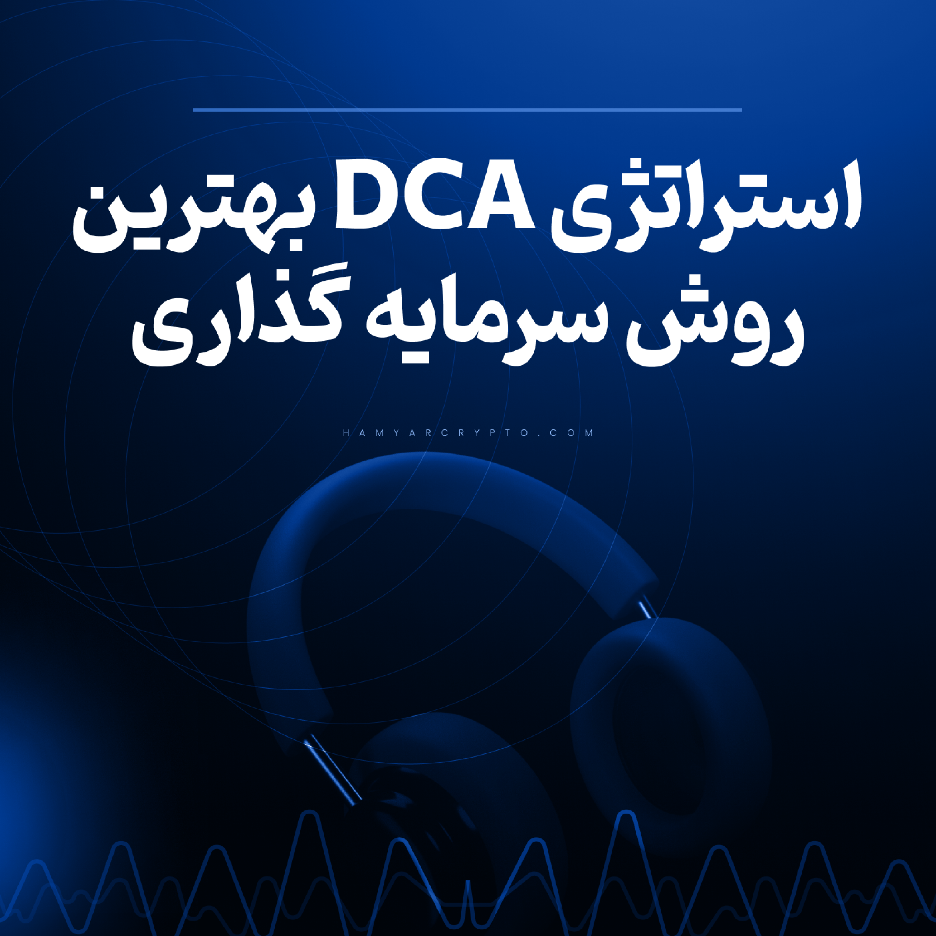کاور استراتژی DCA | آموزش سرمایه گذاری در بازارهای مالی