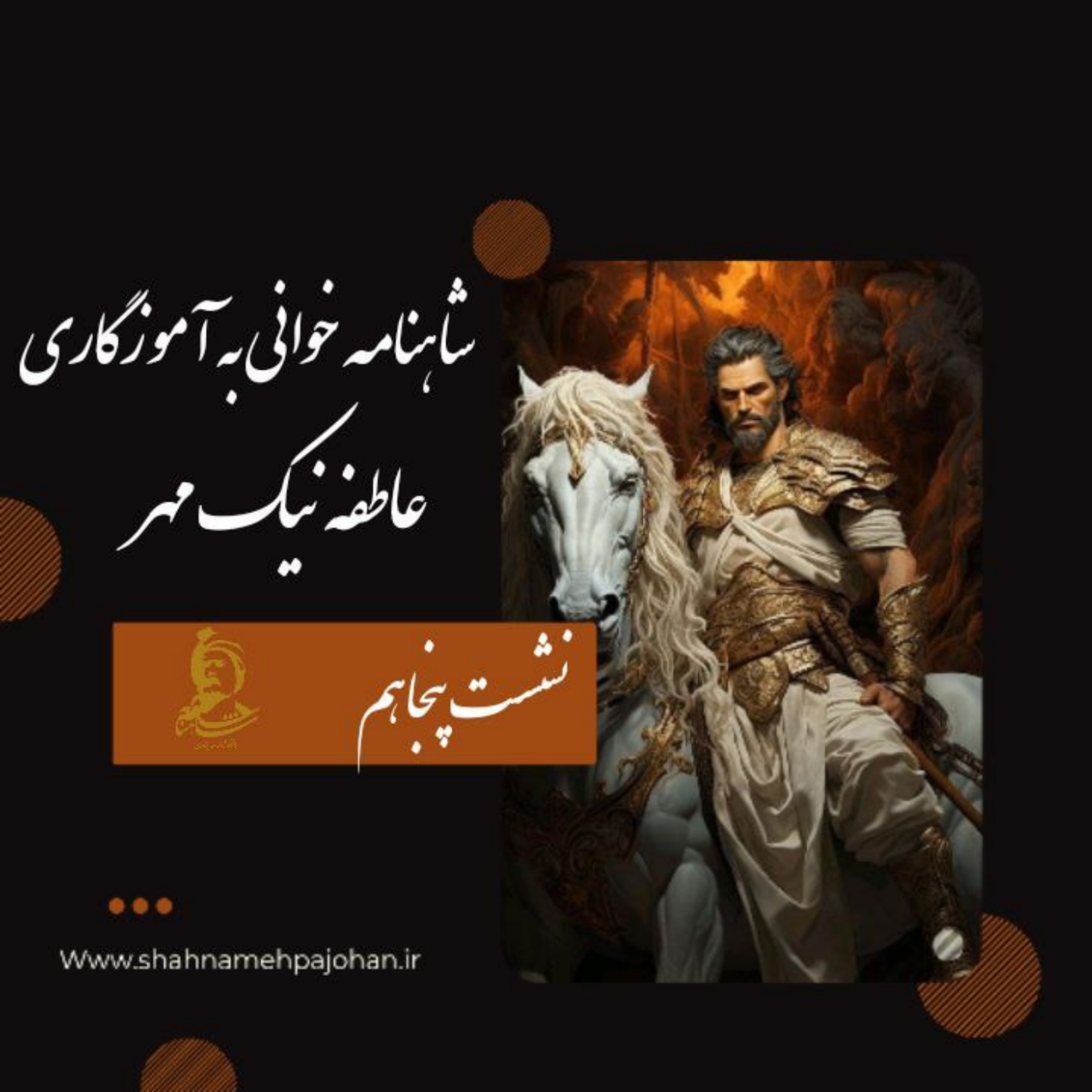 کاور نشست شاهنامه خوانی به آموزگاری عاطفه نیک مهر / شماره 50