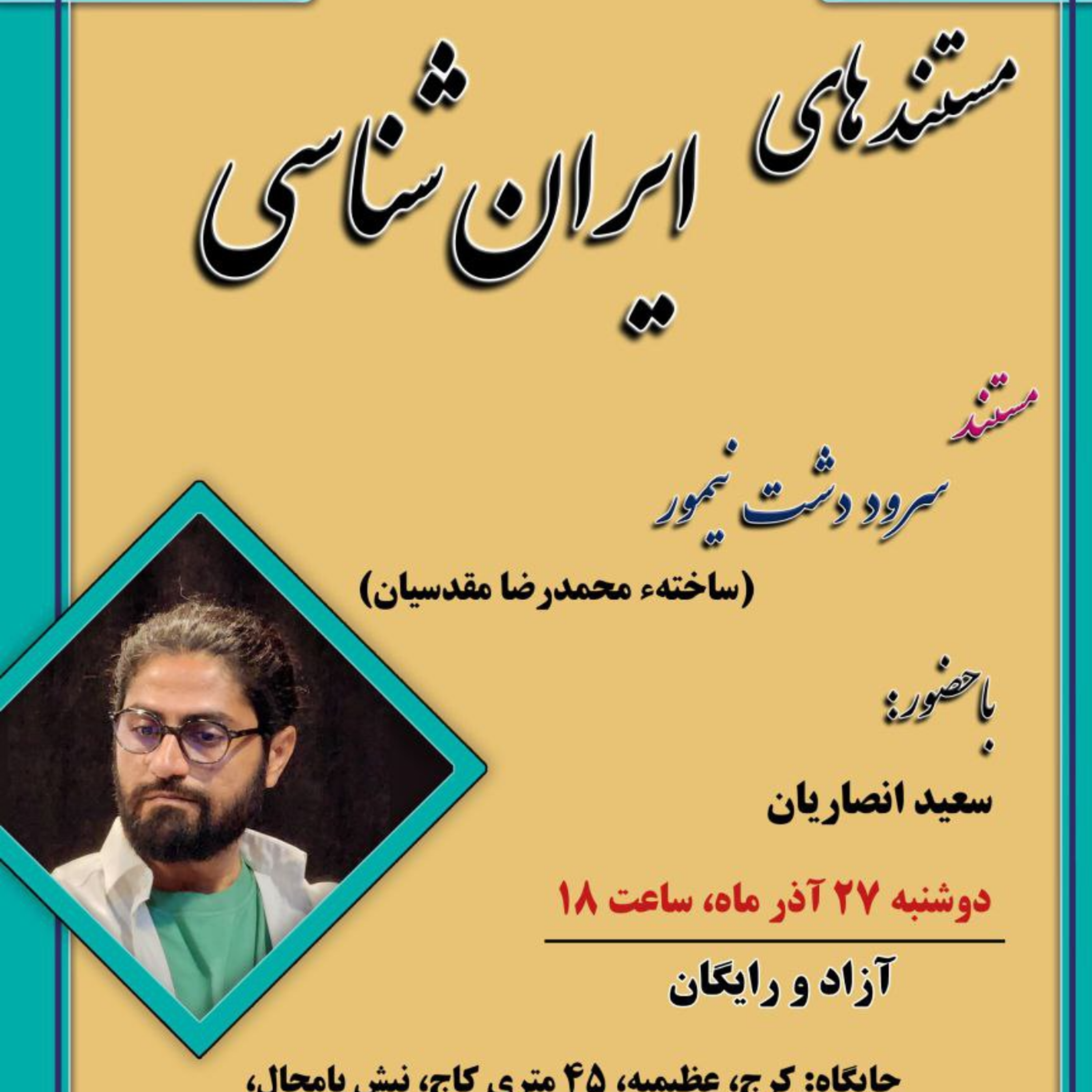 کاور نشست 22 (مستند سرو دشت نیمروز)