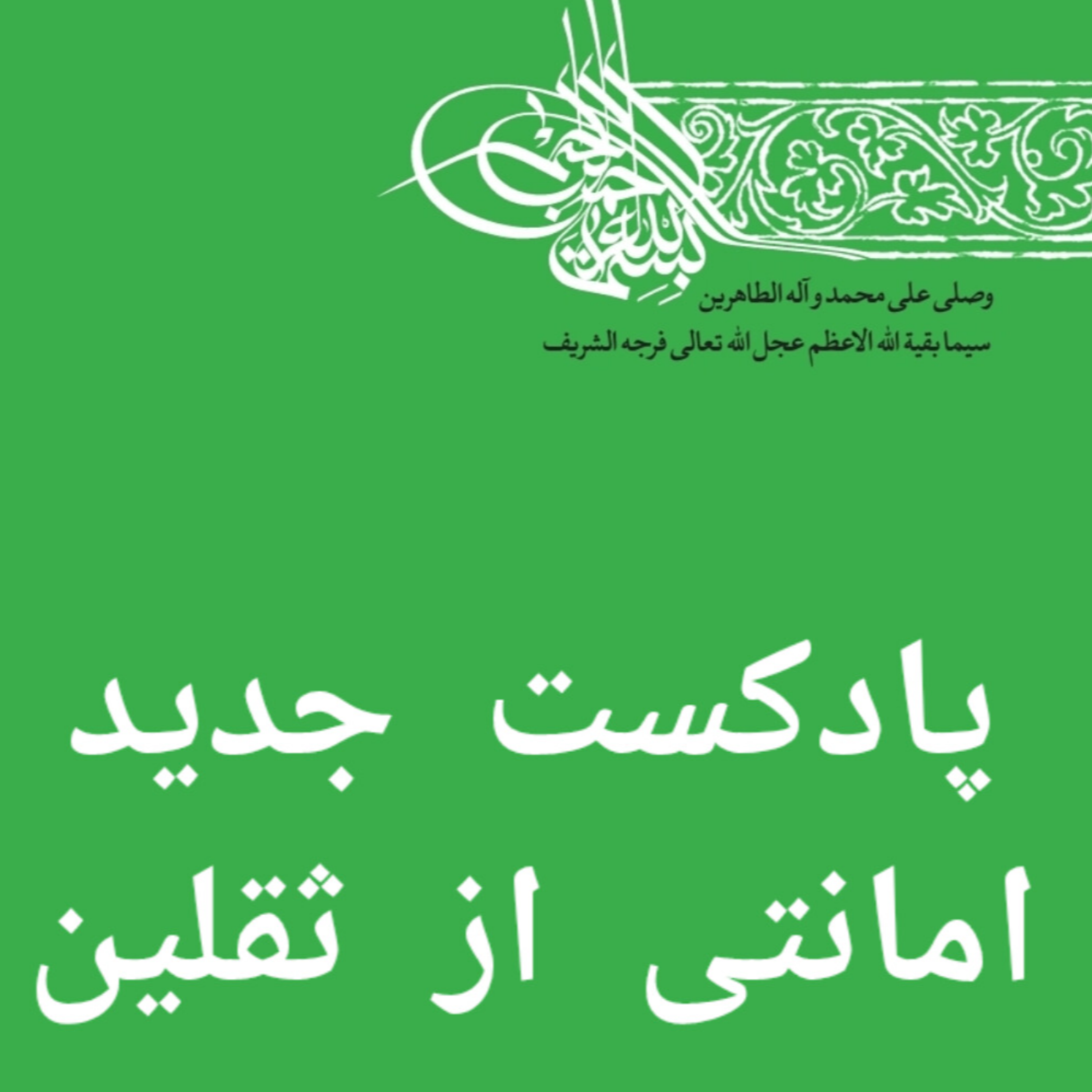 کاور قسمت سوم  شیوه اول امانت داری: کسب معرفت