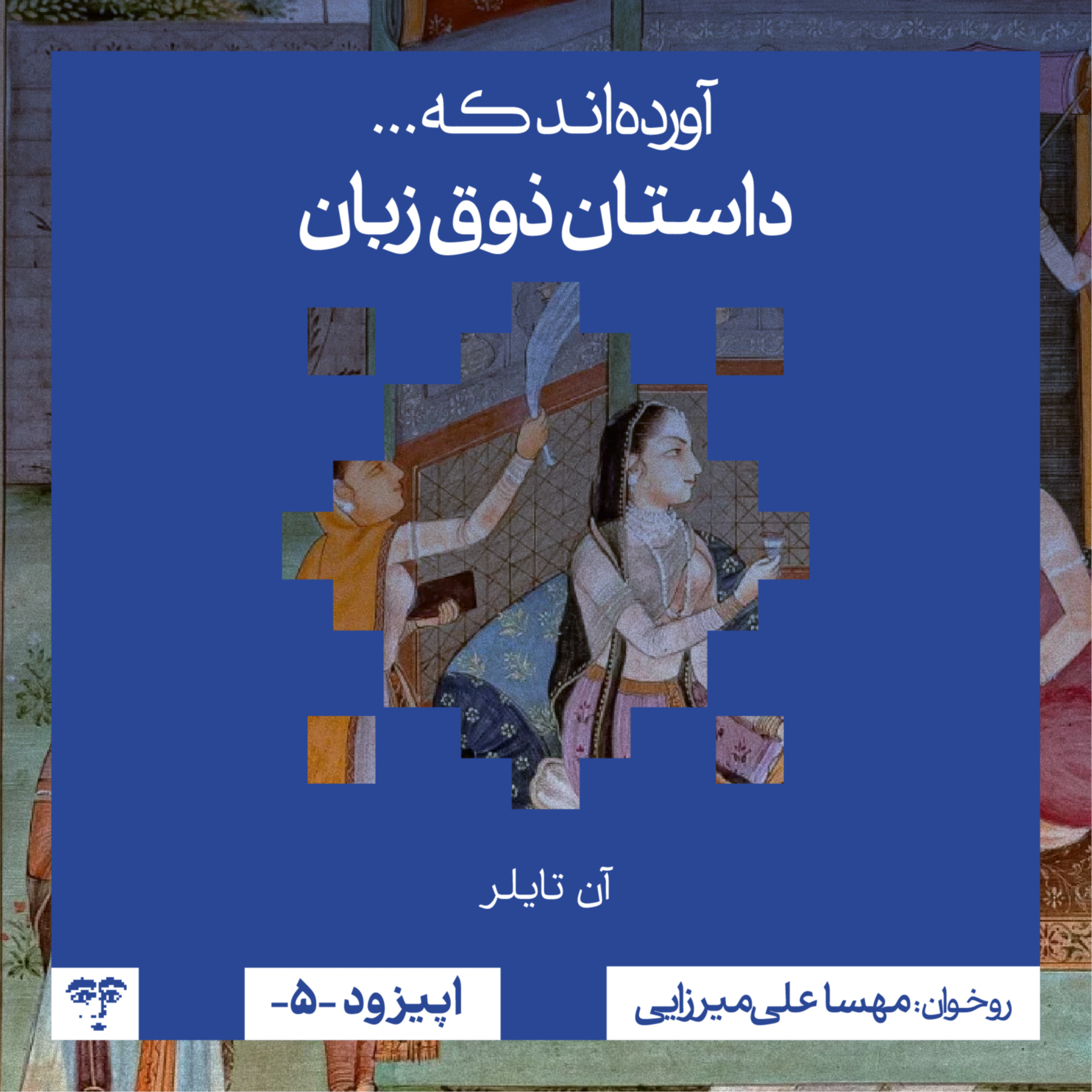 کاور داستان «ذوق زبان» | روخوانی