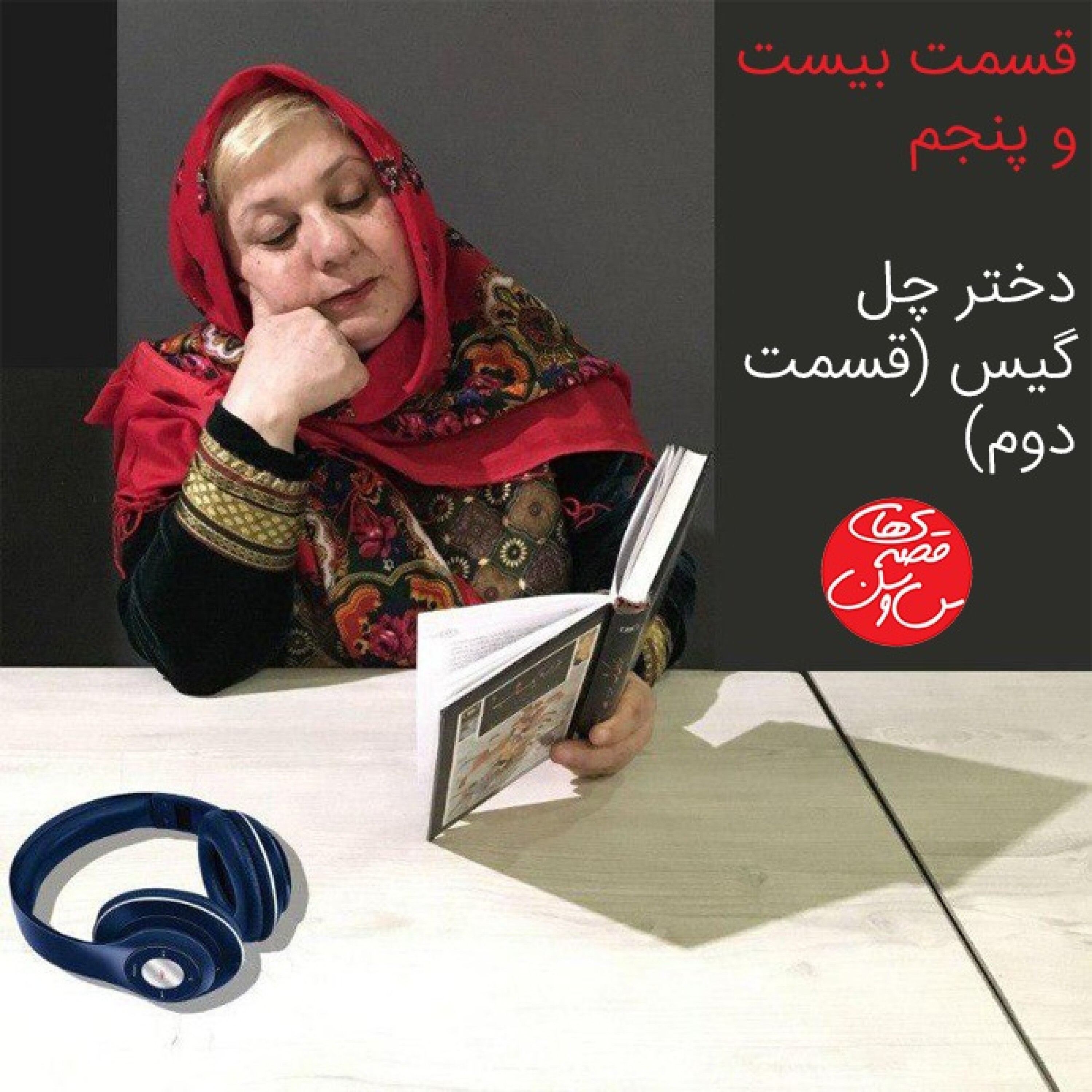 قسمت بیست و پنجم: دختر چل گیس (قسمت دوم)