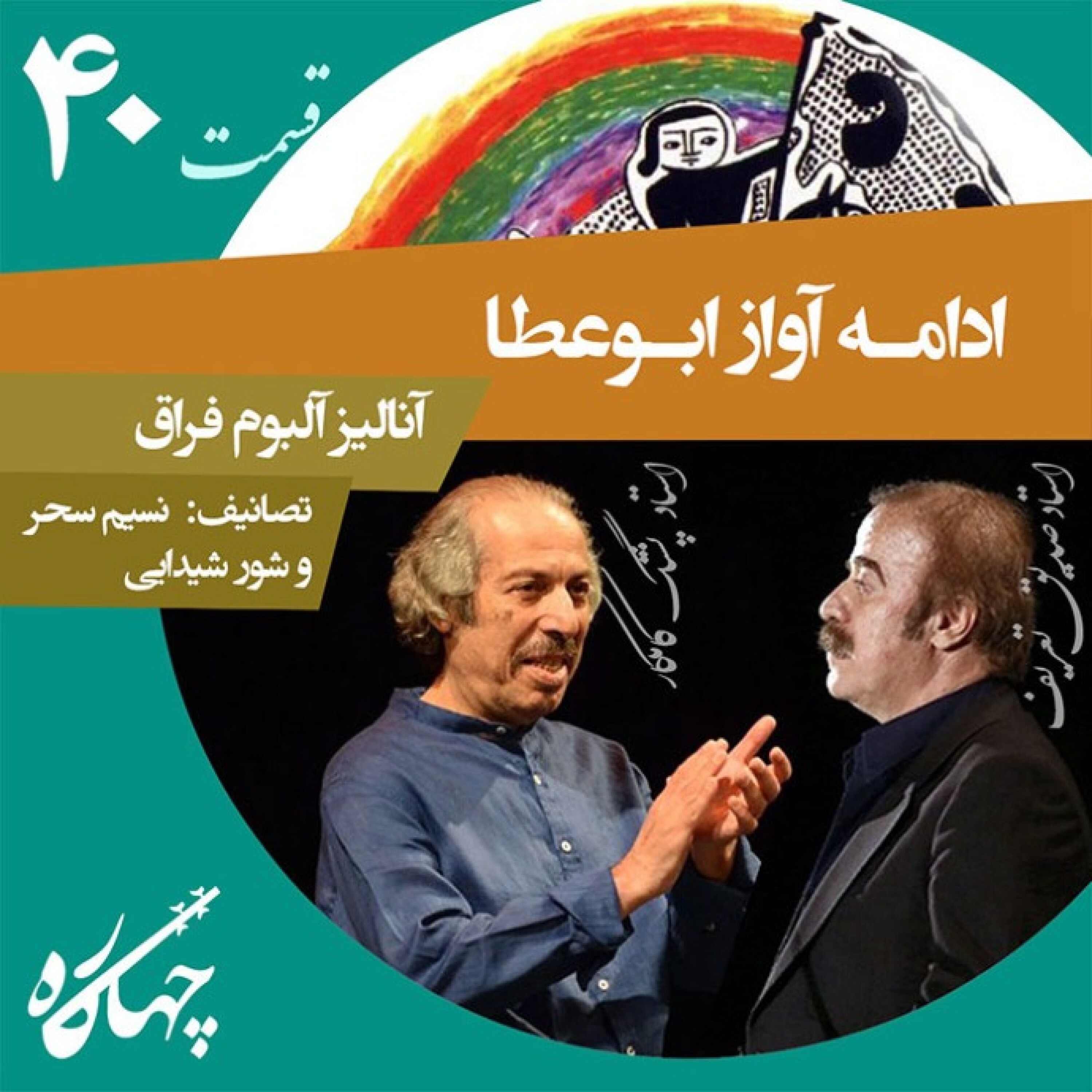 قسمت چهلم / ادامه آواز ابوعطا / آنالیز آلبوم فراق / تصنیف : نسیم سحر و شور شیدایی