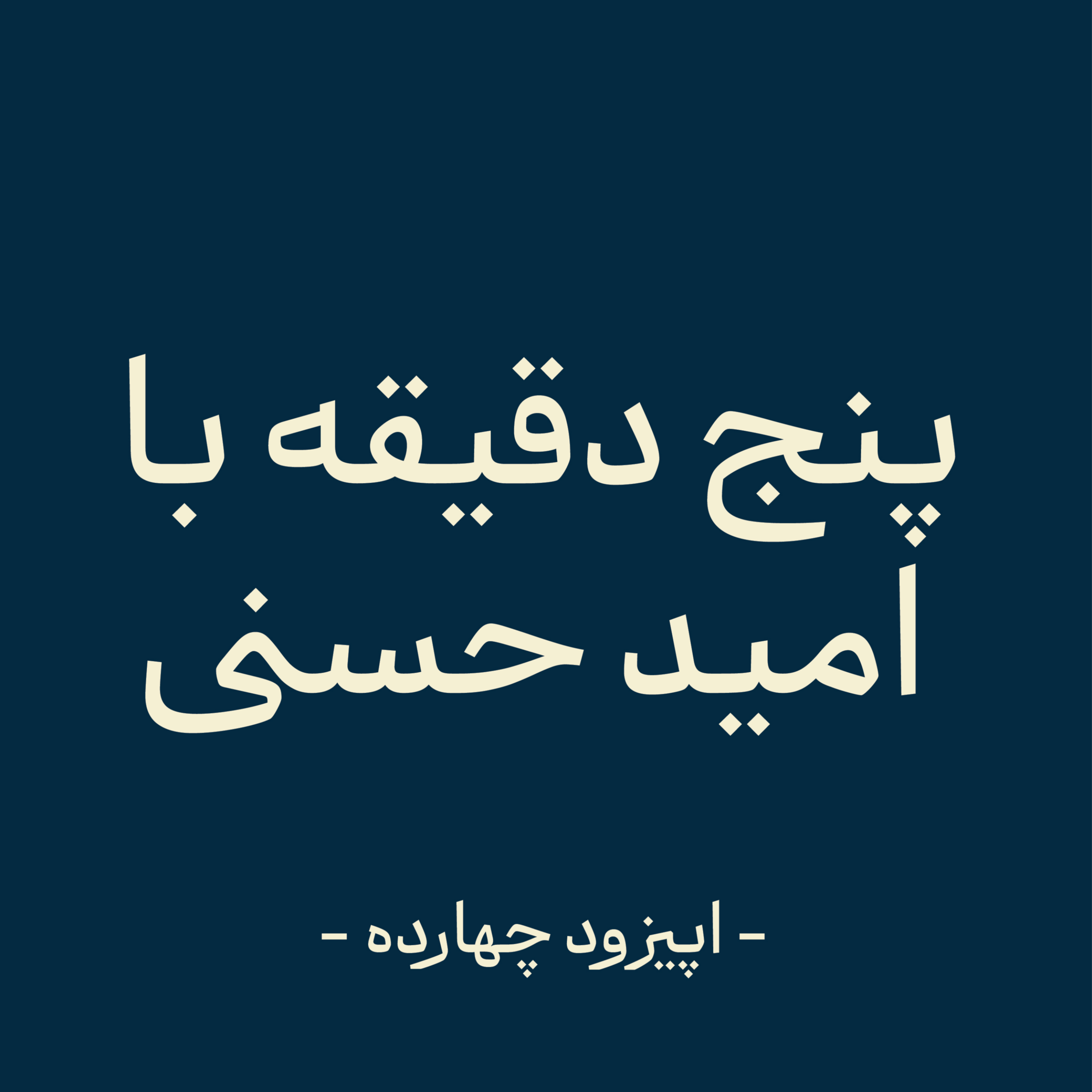 کاور اپیزود چهارده - Overthinking یا همون فلج فکری