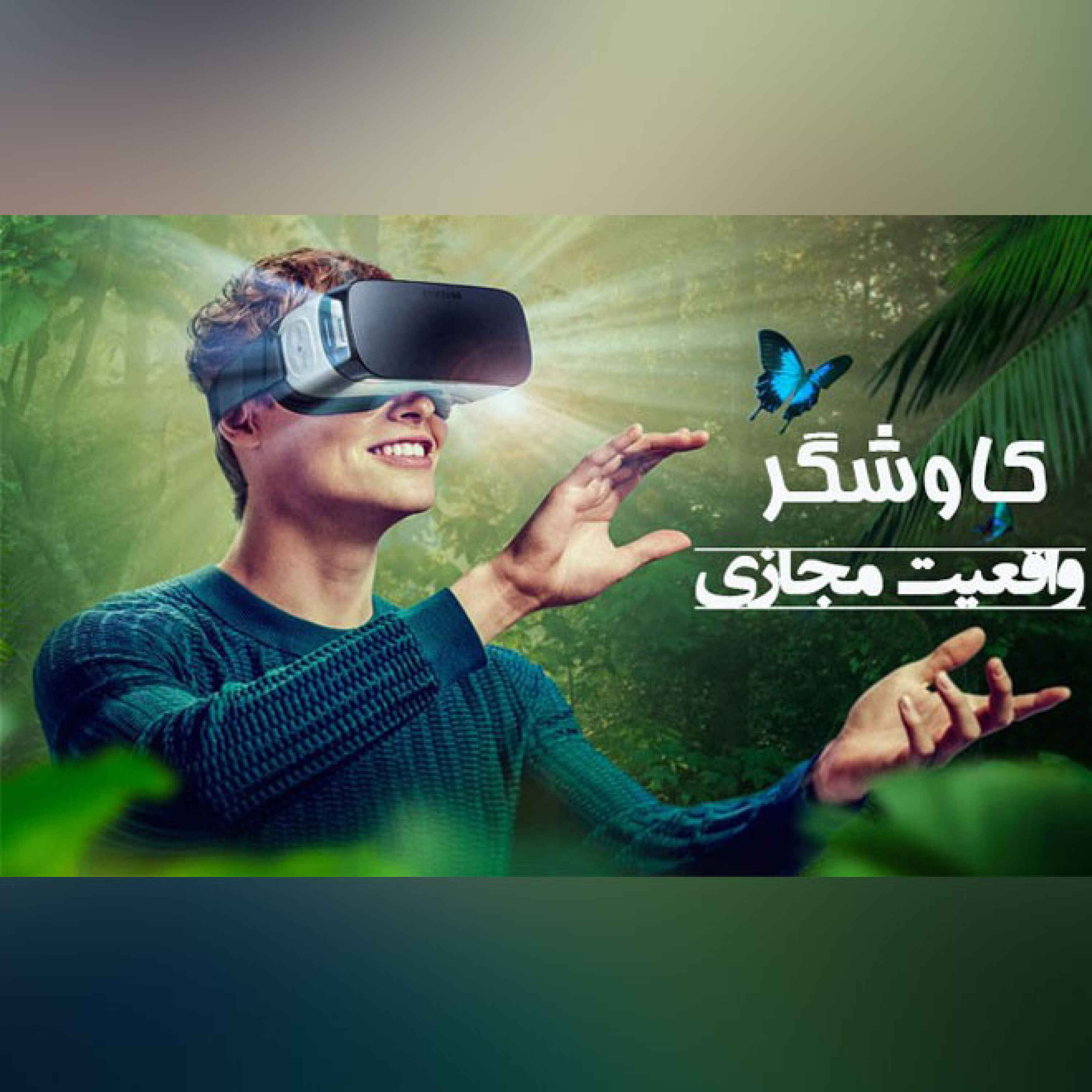 واقعیت مجازی