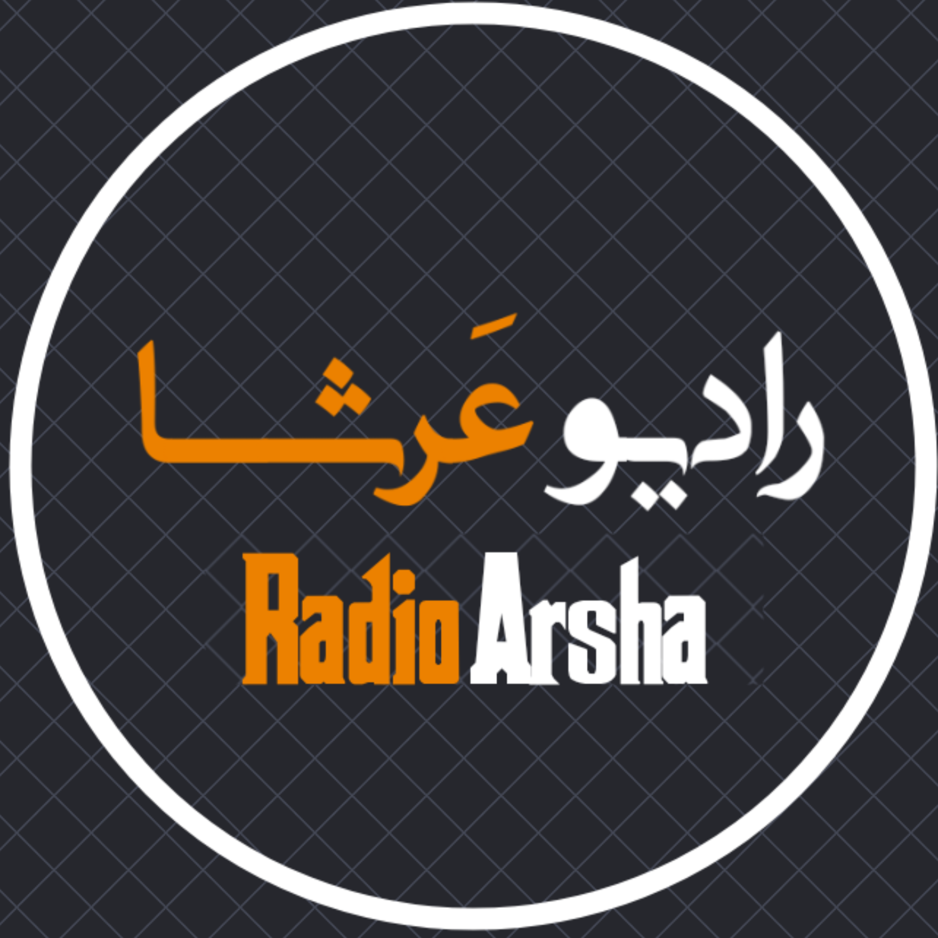 قسمت صفر 0| رادیوعرشا چیه؟