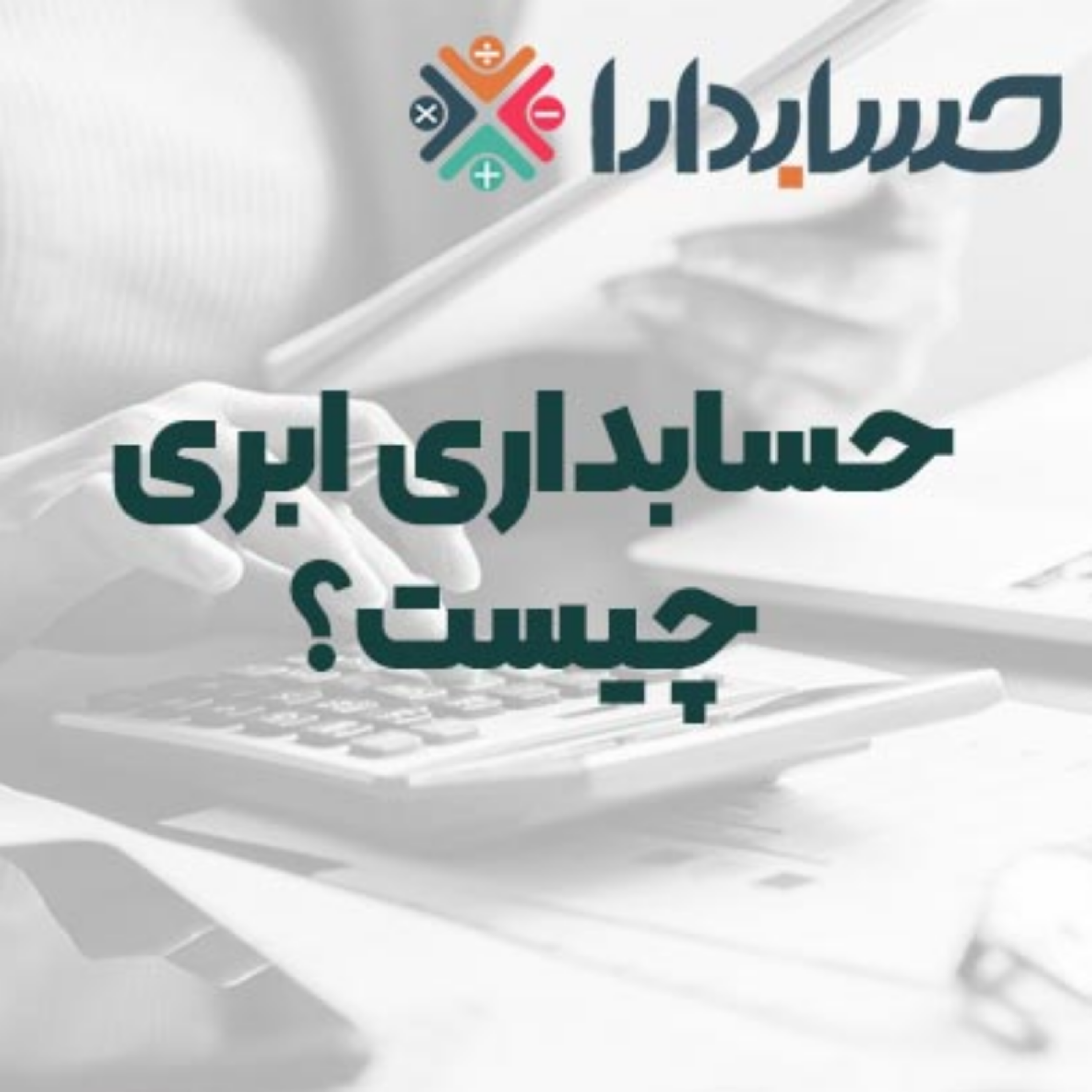 کاور حسابداری ابری چیست؟