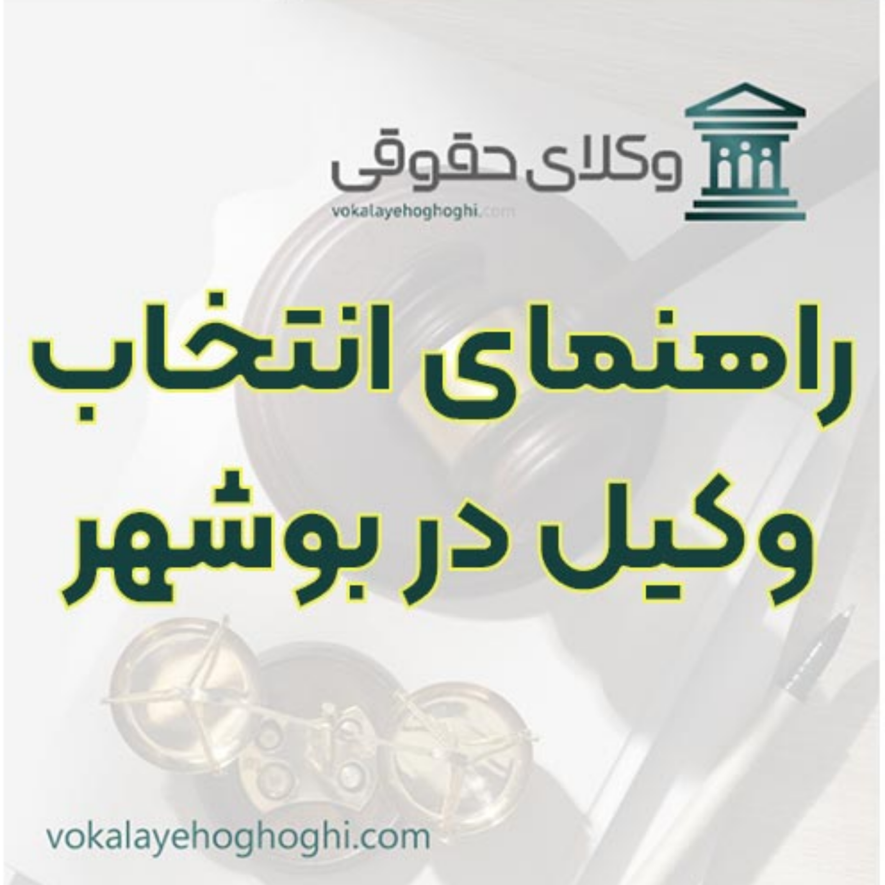 کاور معرفی وکیل پایه یک و متخصص در بوشهر ⚖️