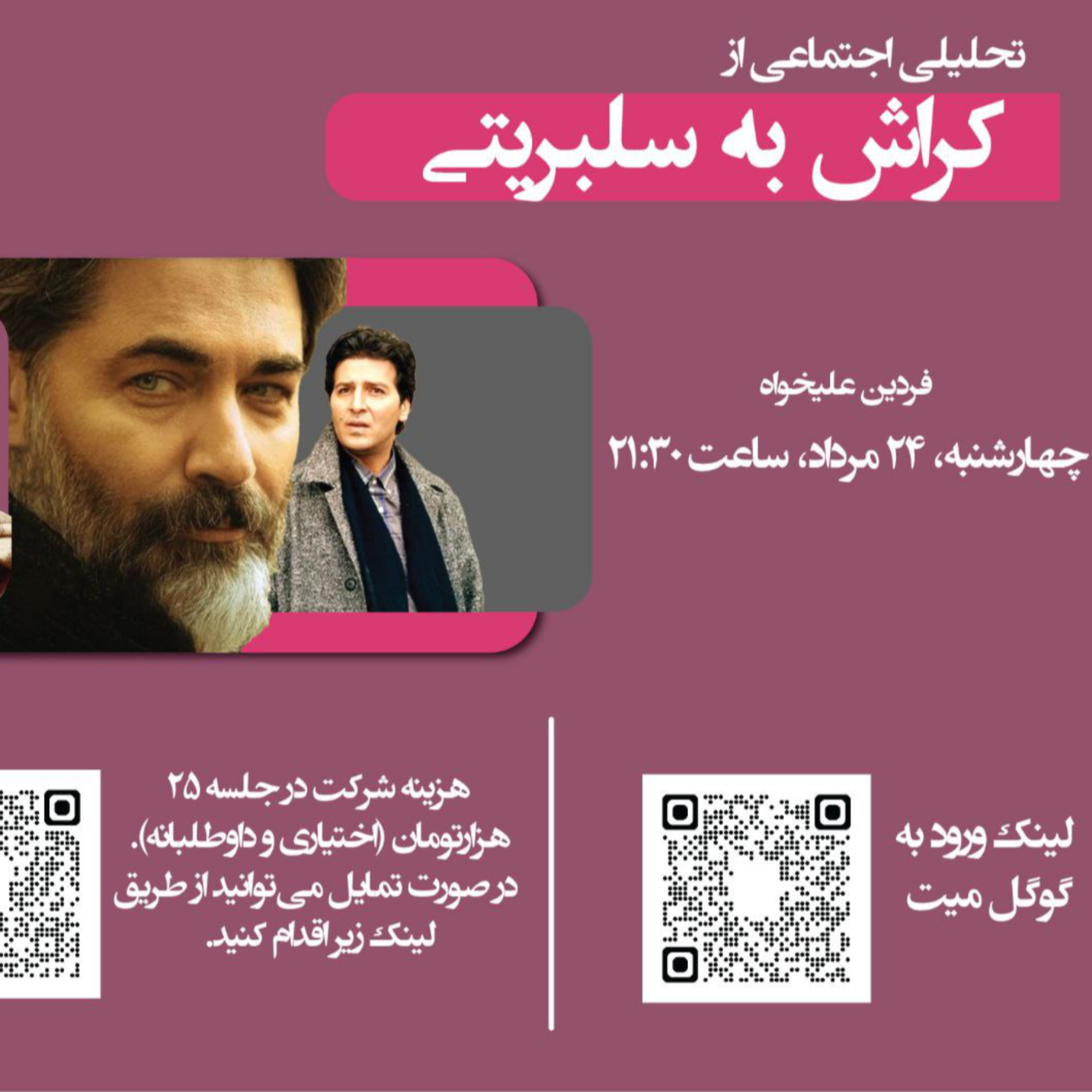 کاور تحلیل اجتماعی « کراش به سلبریتی»