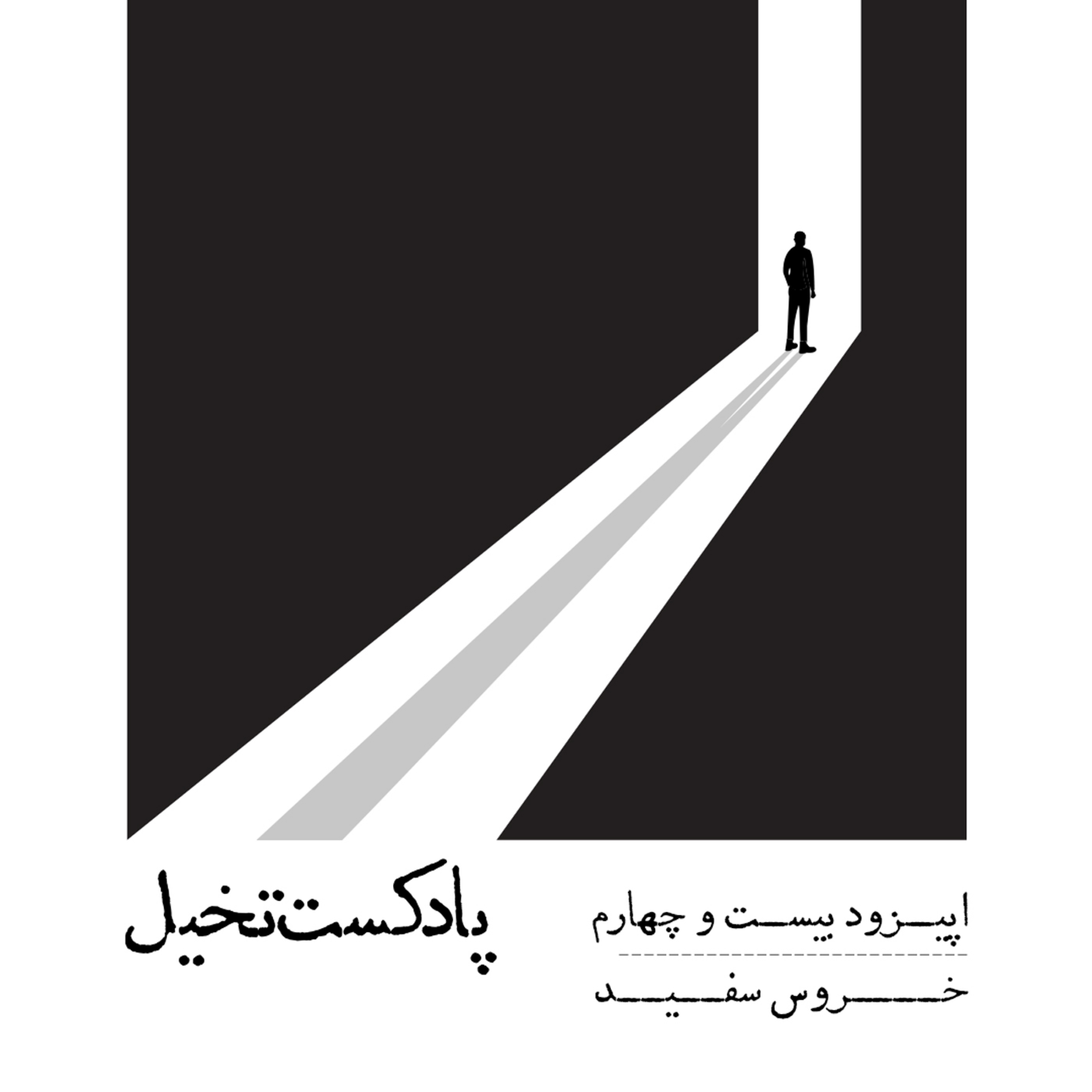 کاور اپیزود بیست و چهارم / خروس سفید