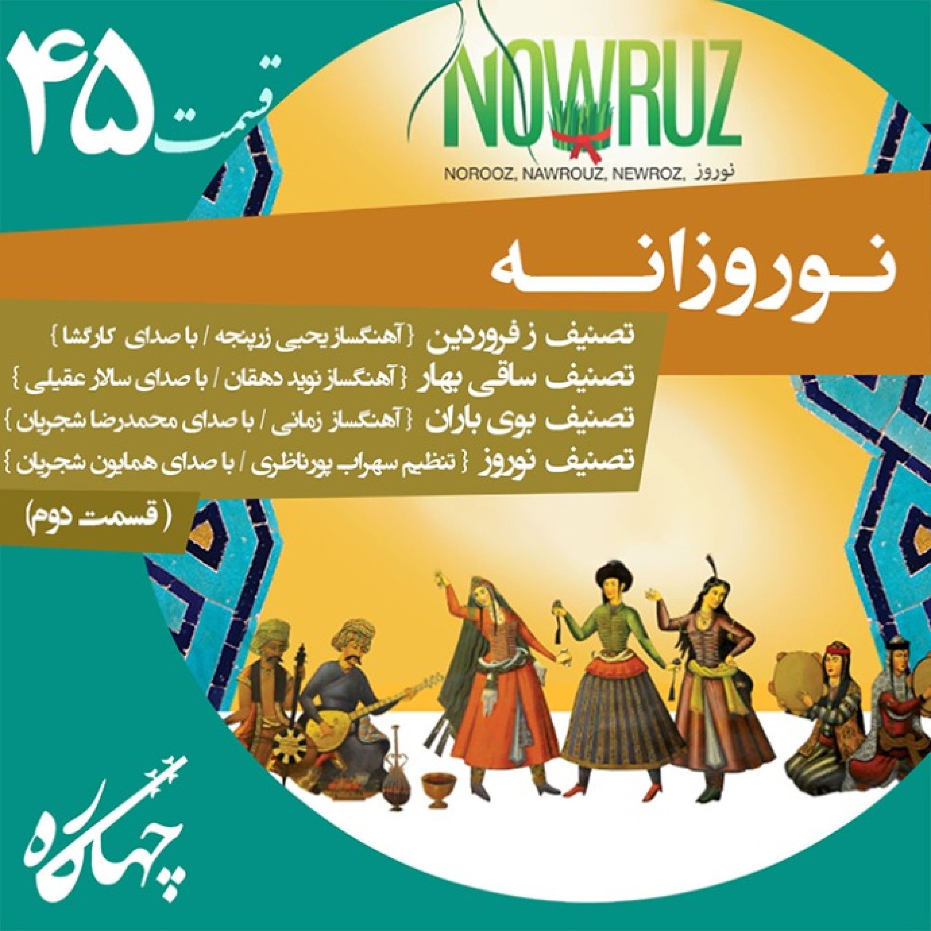قسمت چهل و پنجم / نوروزانه (قسمت دوم)
