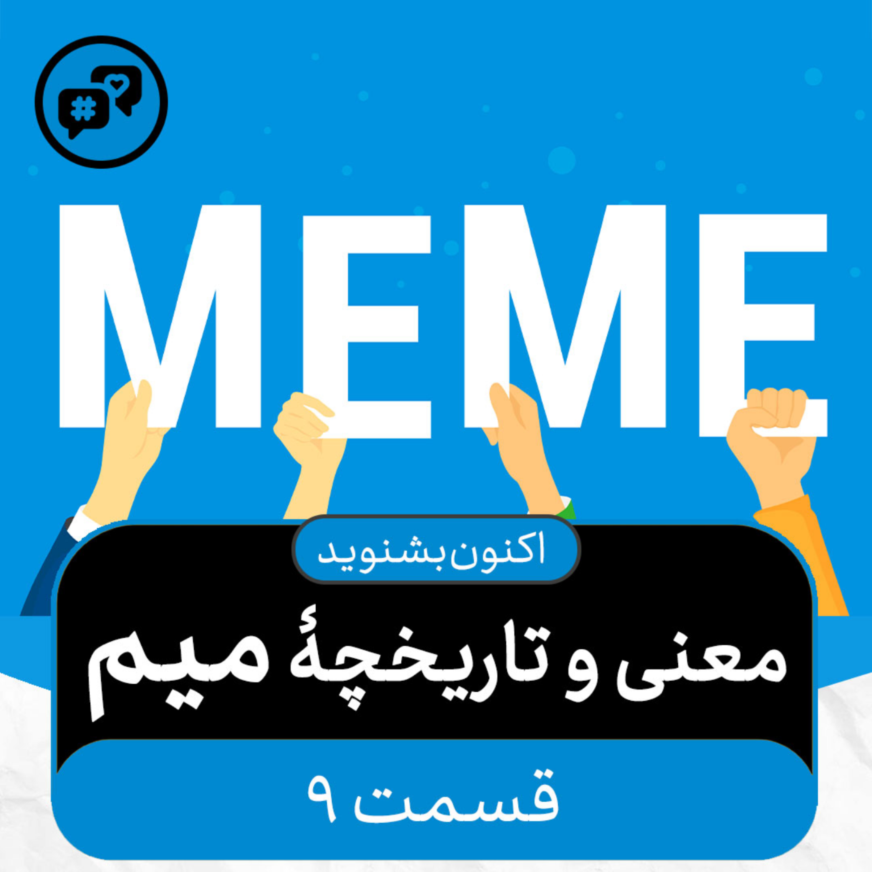 کاور اکنون بشنوید - معنی و تاریخچۀ میم - میمها از کجا آمدند؟