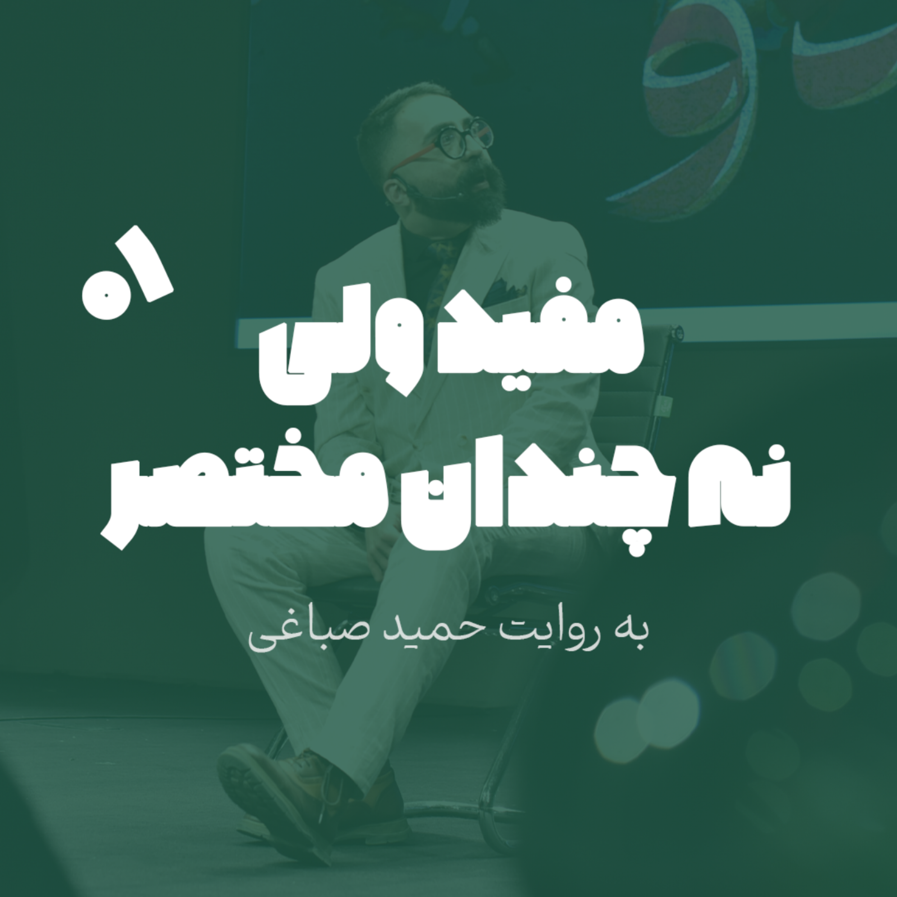 مفید ولی نه چندان مختصر - اپیزود 1