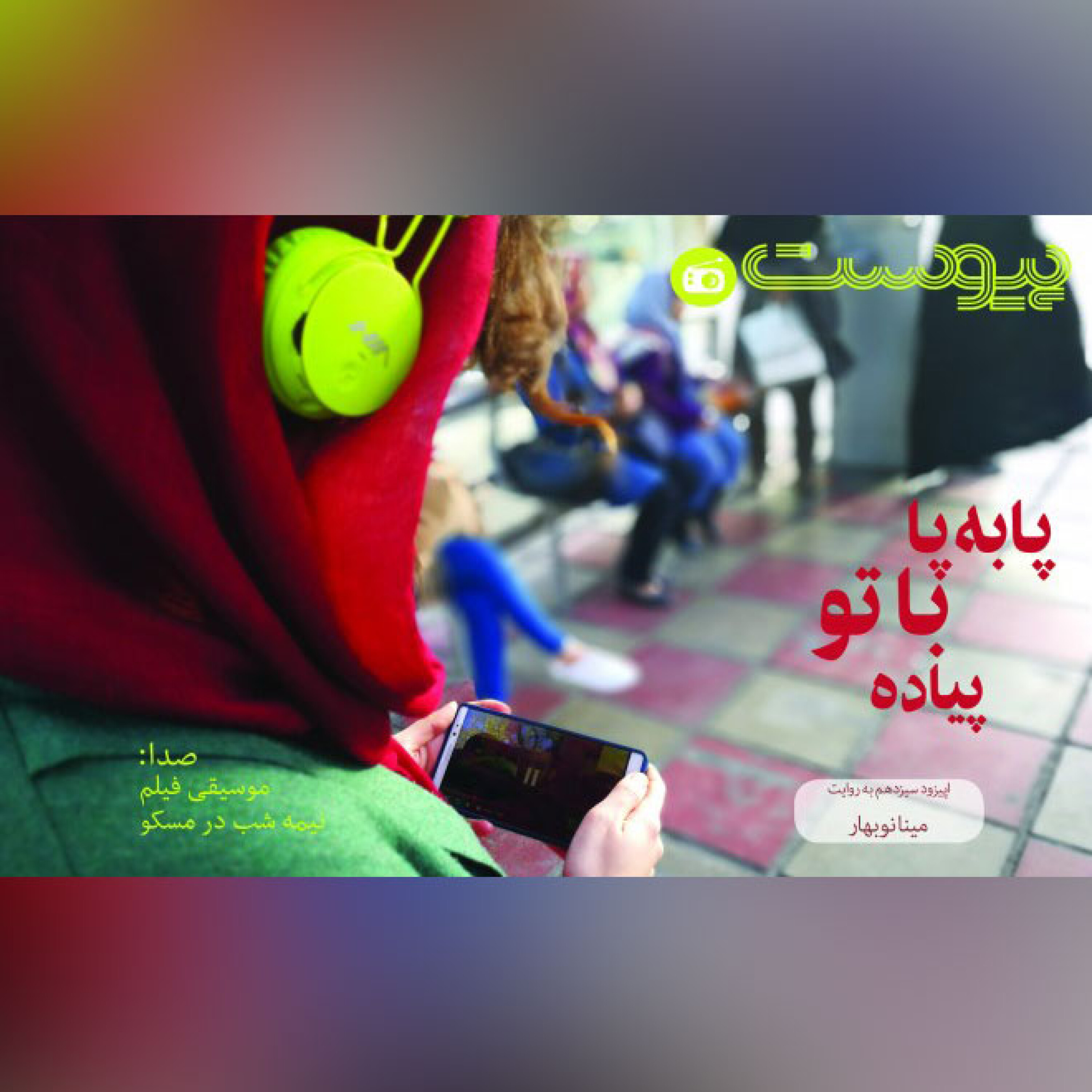 اپیزودسیزدهم نسخه نوروزی- پابه پا با تو پیاده episode artwork