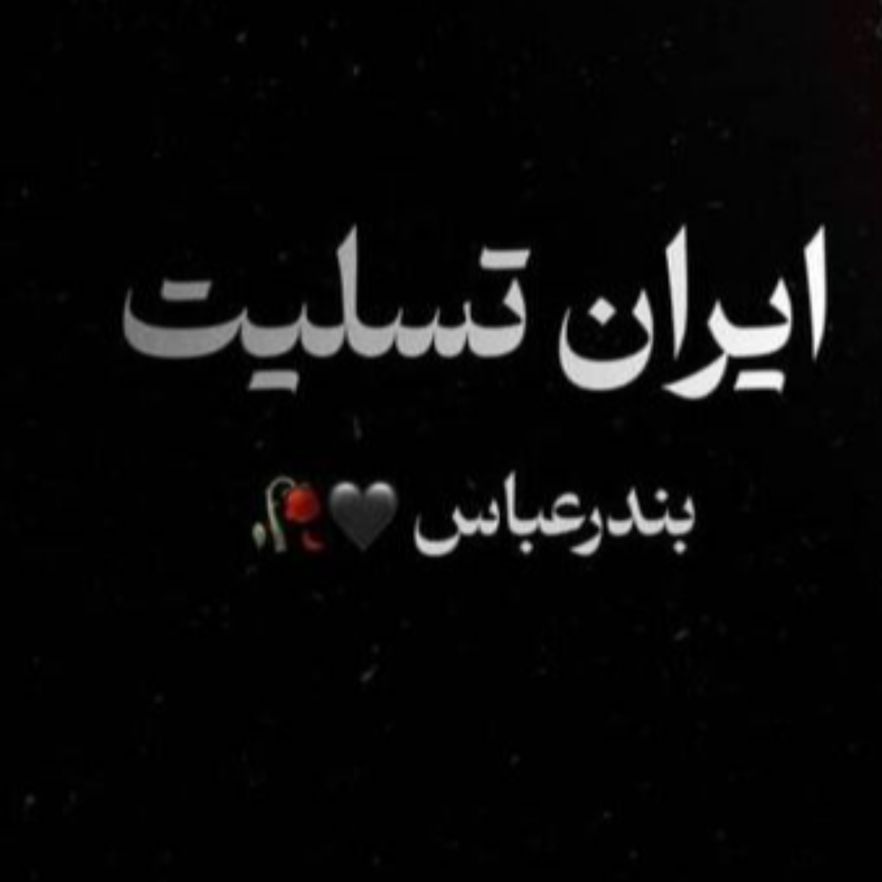 کاور به مناسبت حادثه انفجار بندرعباس