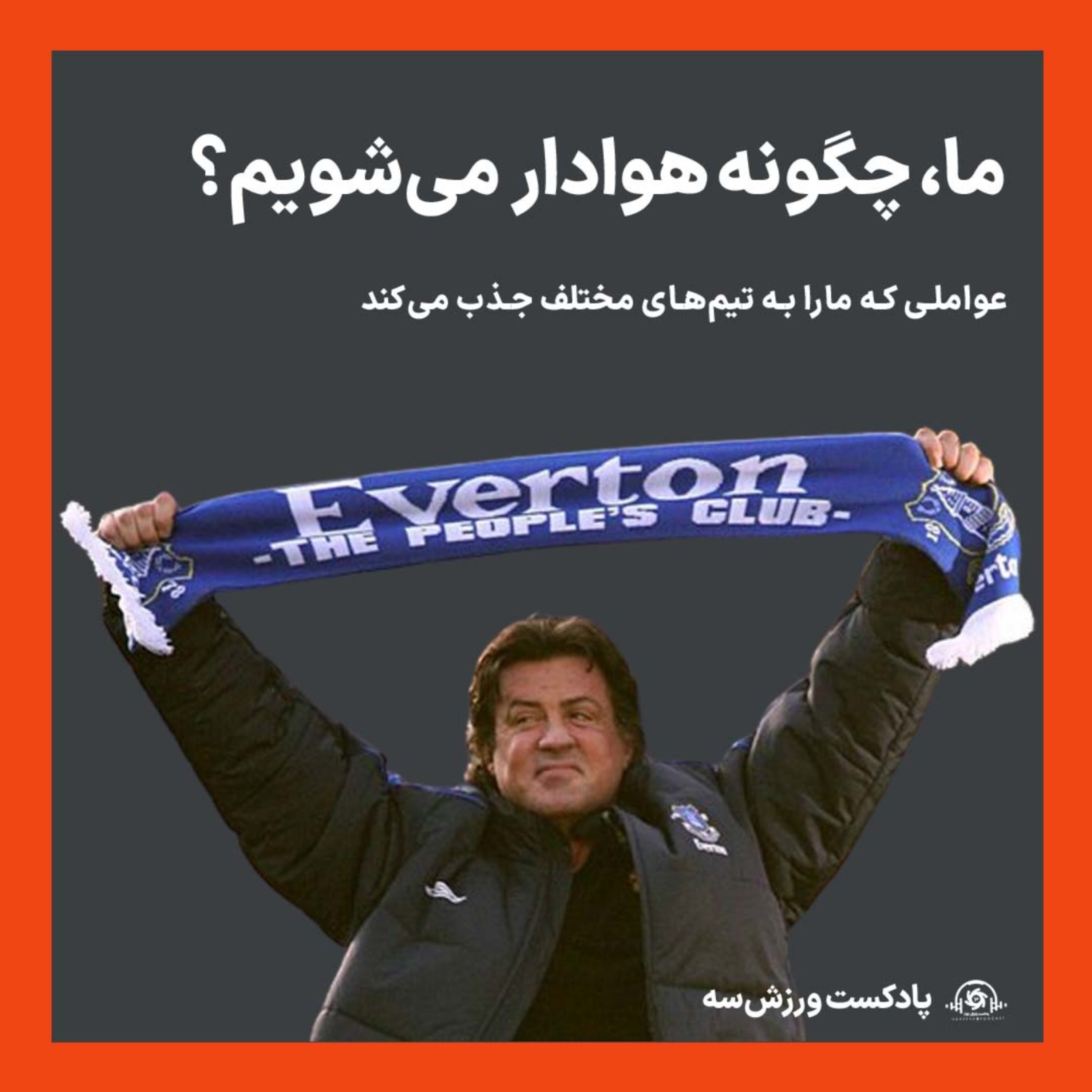 پادکست ورزش سه - ما، چگونه هوادار می‌شویم؟