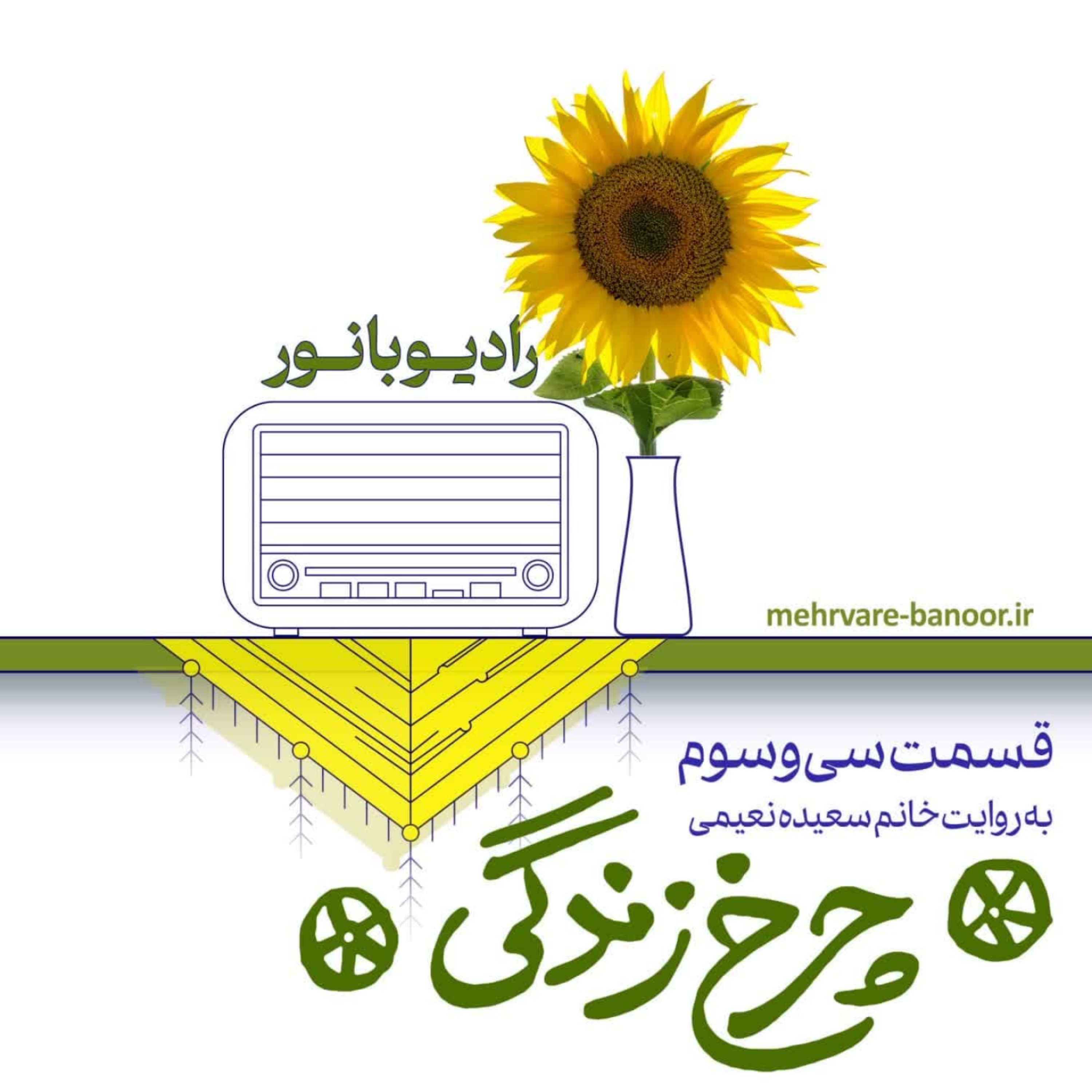 کاور چرخ زندگی