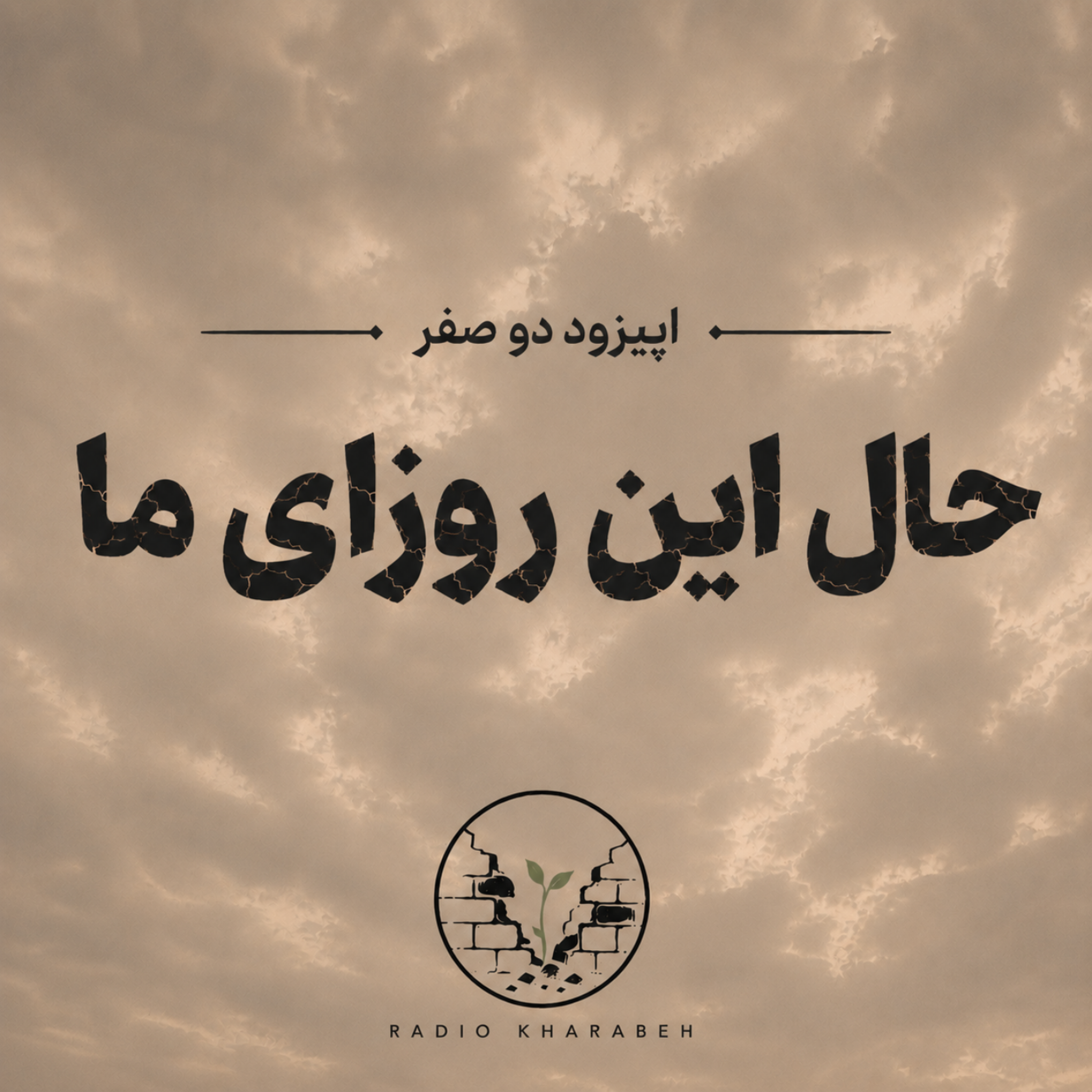 کاور اپیزود دو صفر - حال این روزای ما!