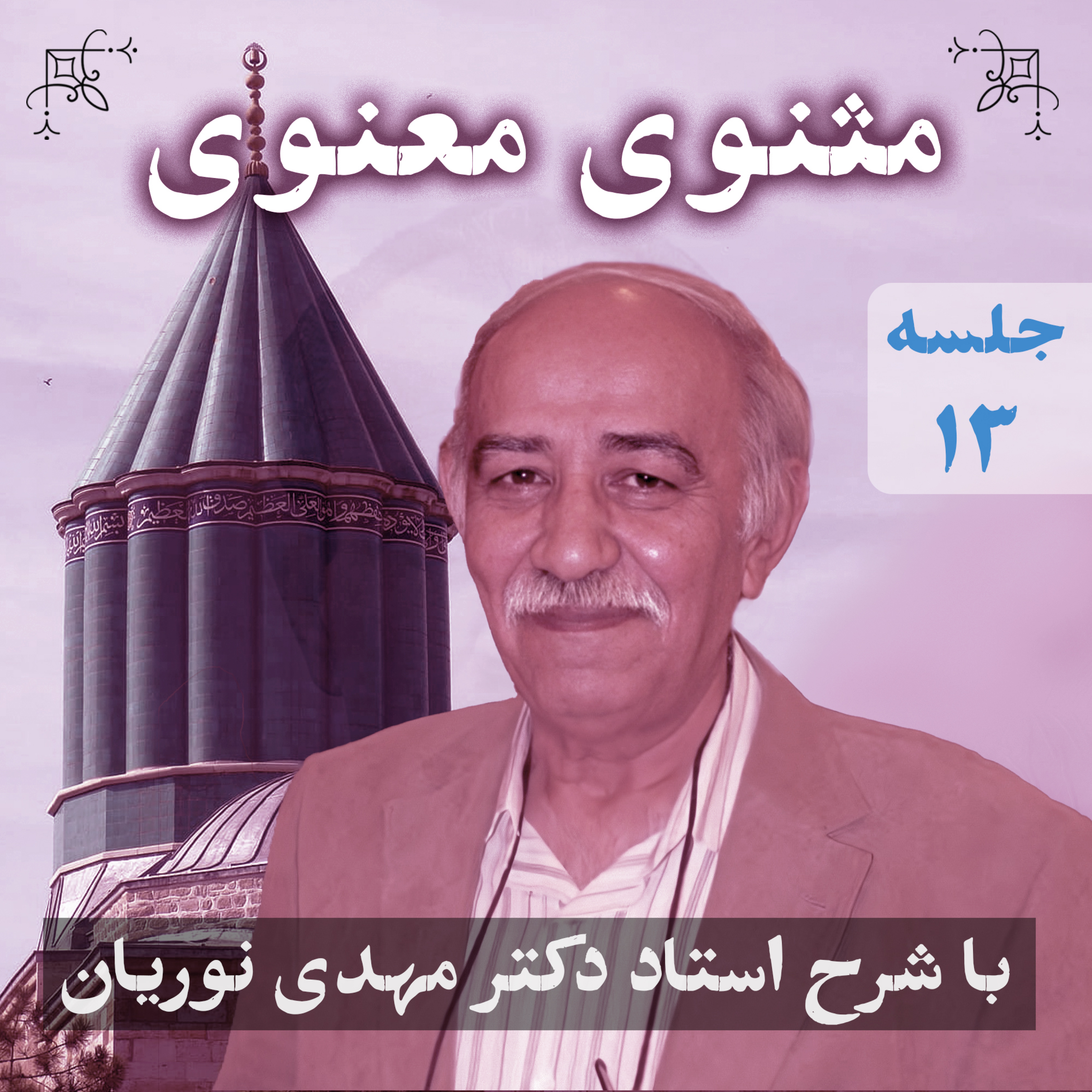 مثنوی معنوی ۱ | جلسهٔ ۱۳