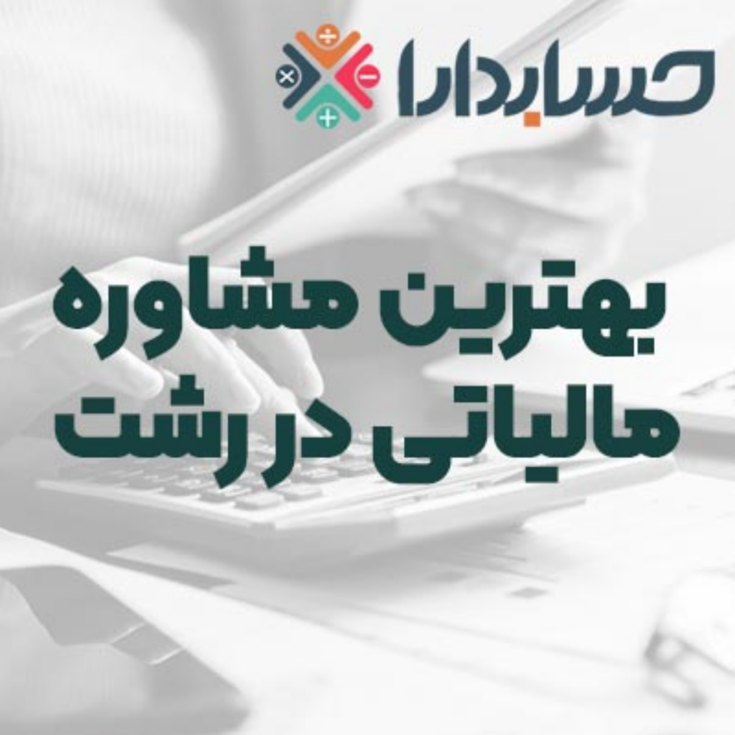 کاور مشاوره مالیاتی در رشت