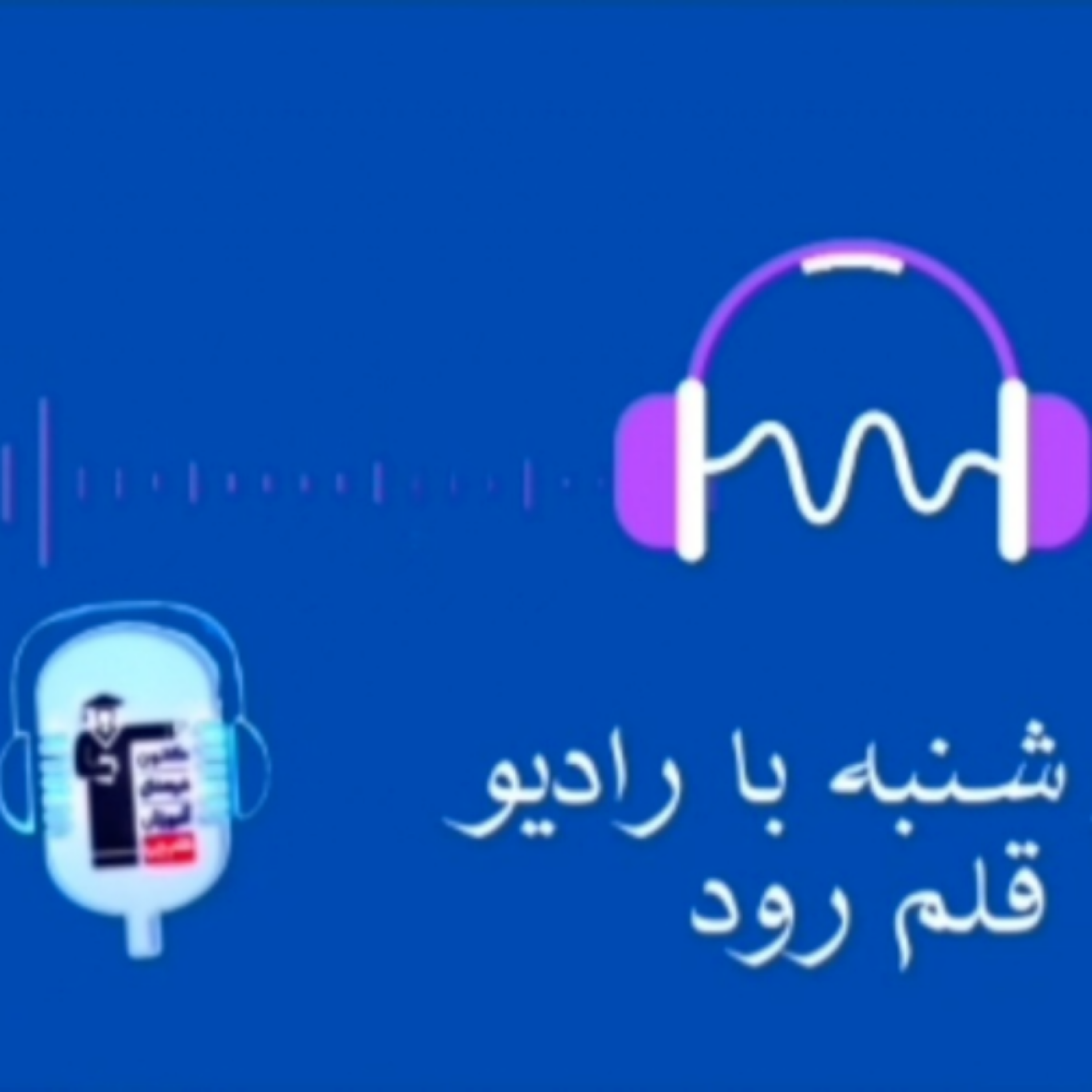 کاور اپیزود 4 رادیو قلم رود