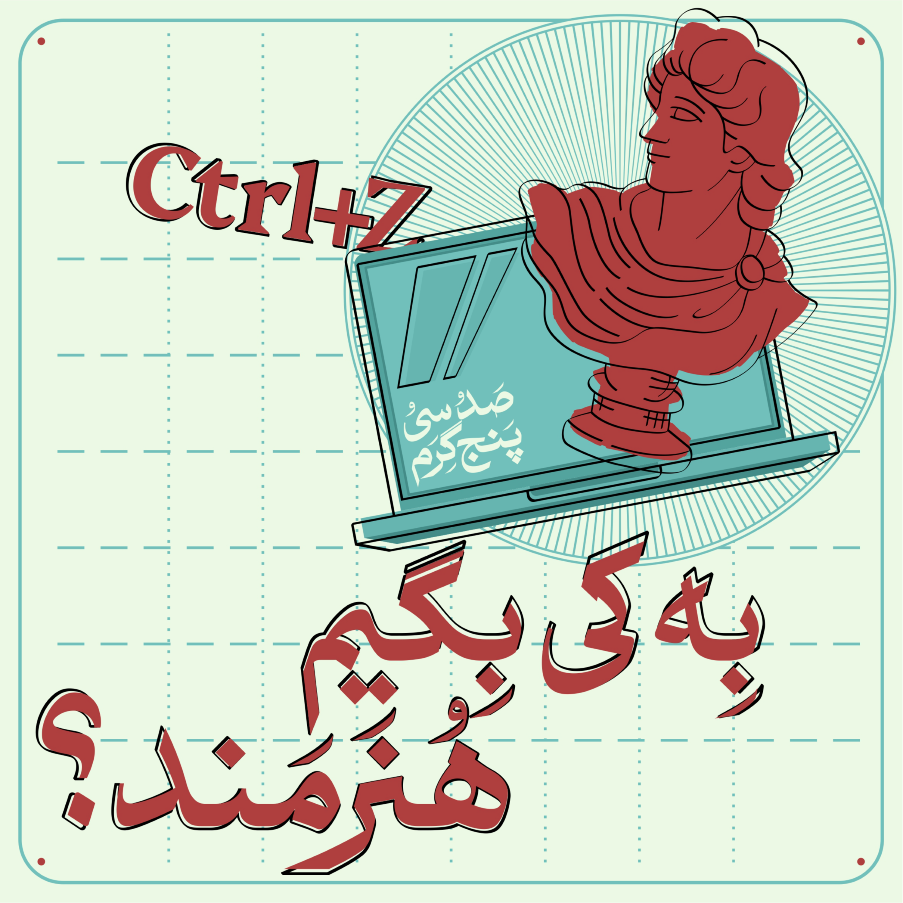 کاور اپیزود دوم - به کی بگیم هنرمند؟
