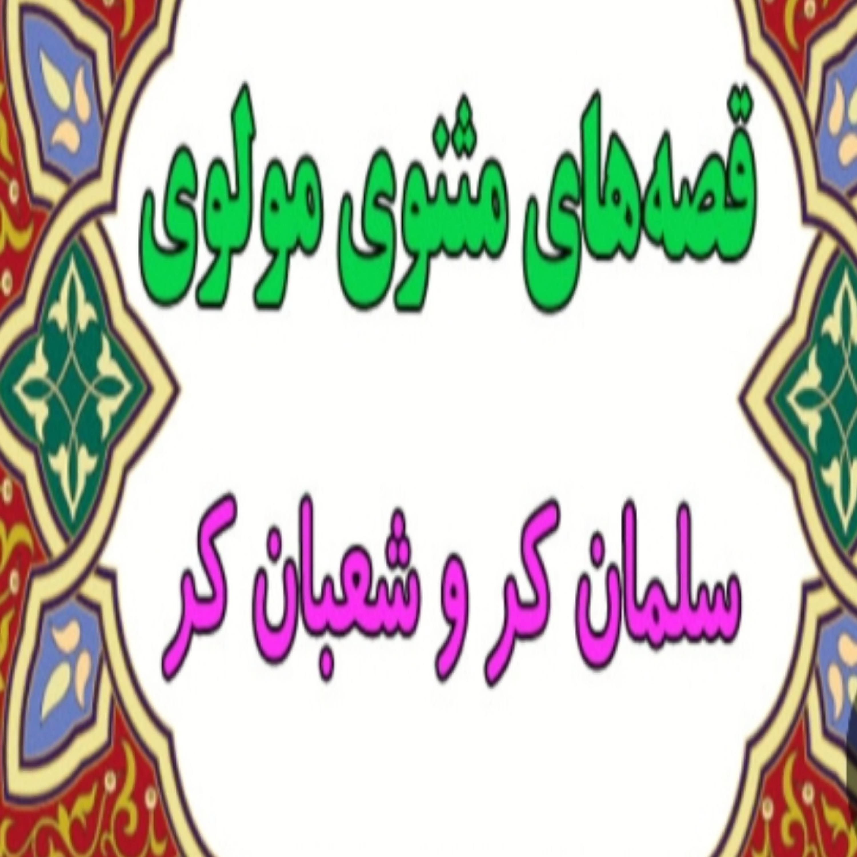 کاور سلمان کر و شعبان کر
