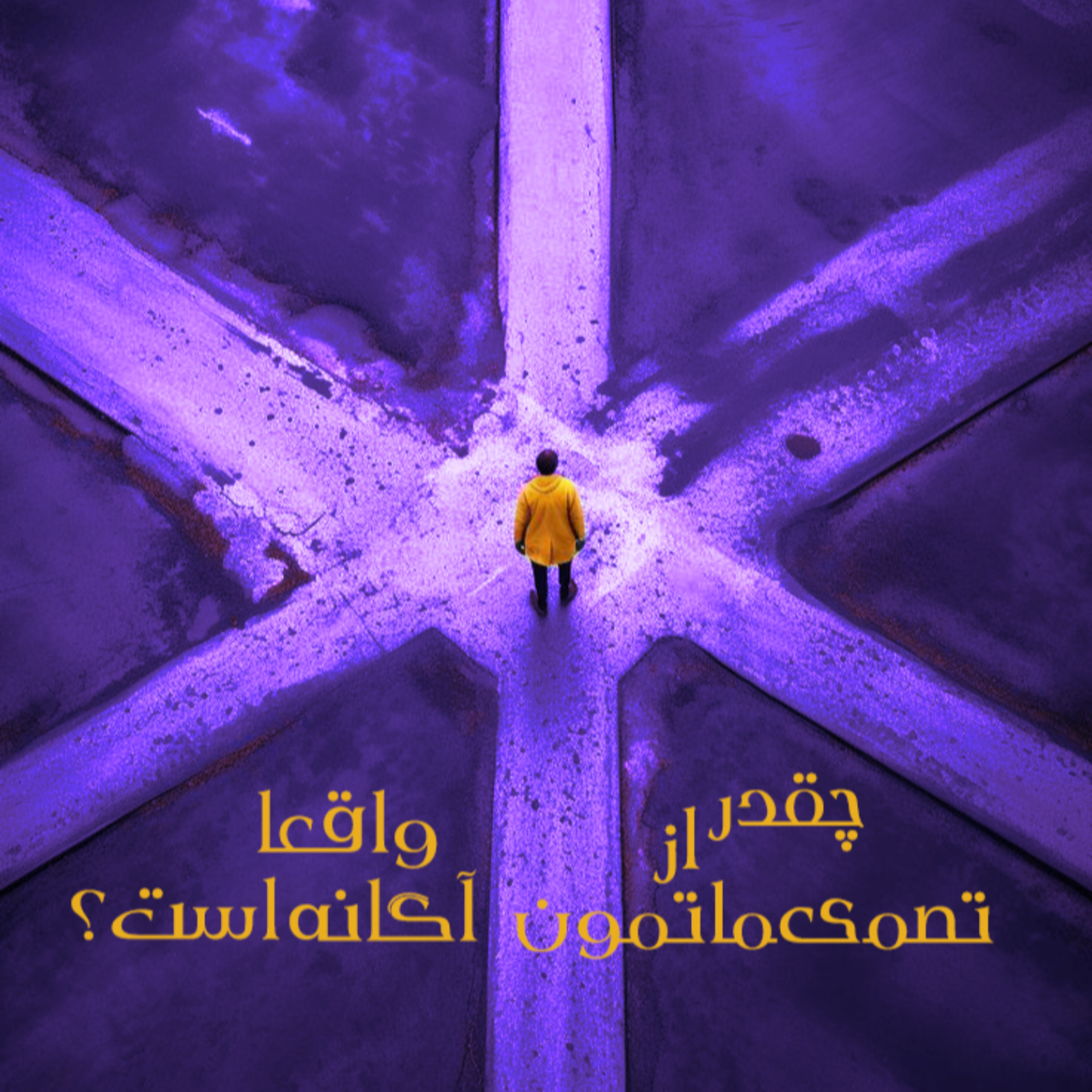 کاور اپیزود ۱۰ _ چقدر از تصمیماتمون آگاهانه است؟