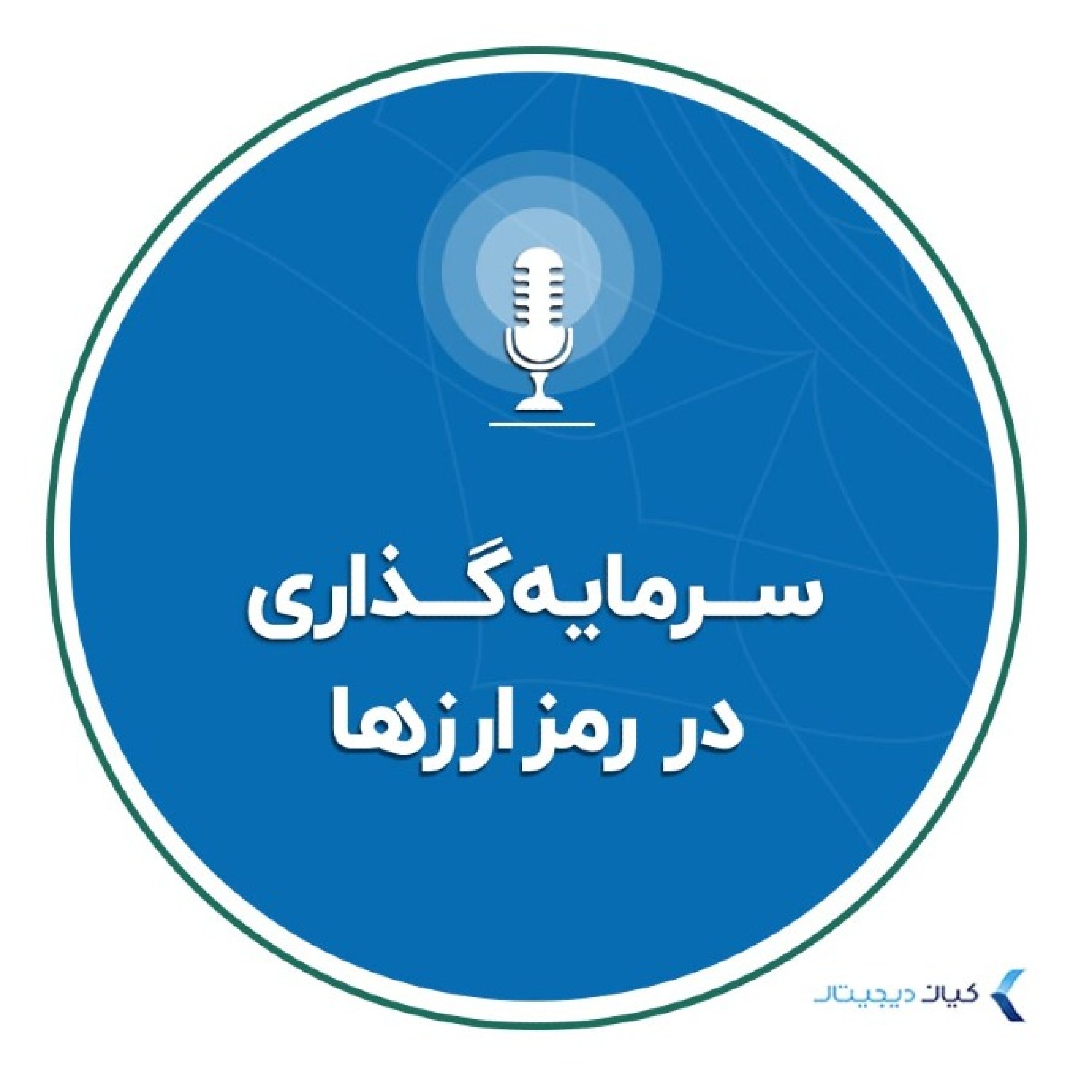 کاور سرمایهگذاری در رمز ارزها- قسمت دوم