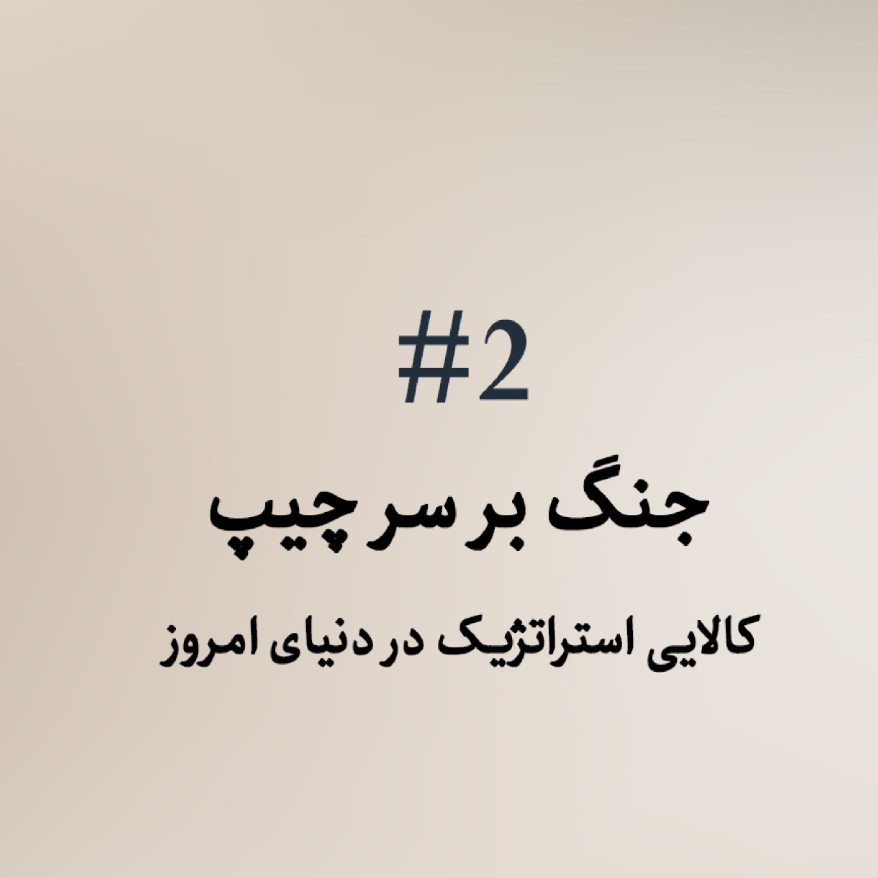 کاور جنگ بر سر چیپ ها