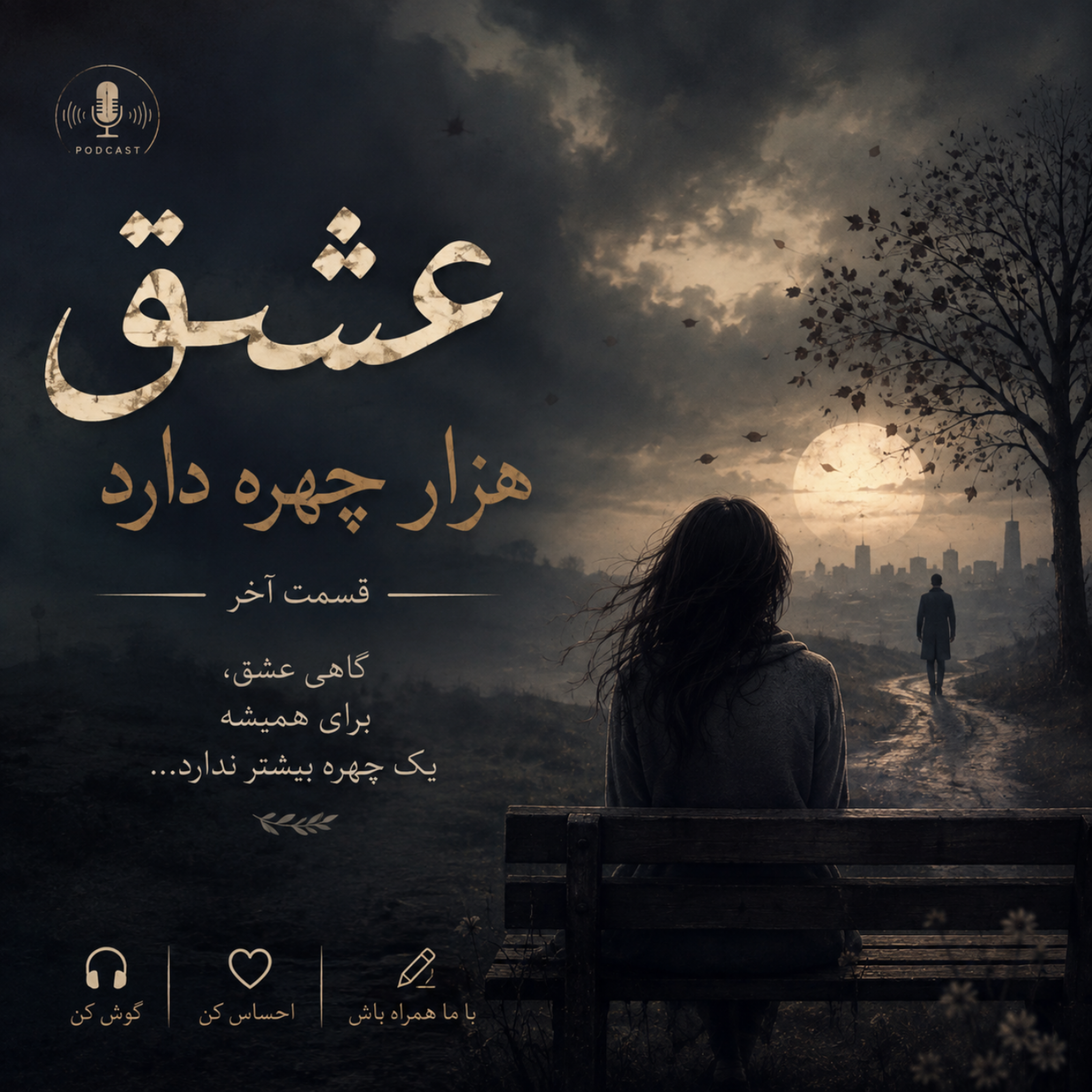کاور عشق هزار چهره دارد قسمت آخر