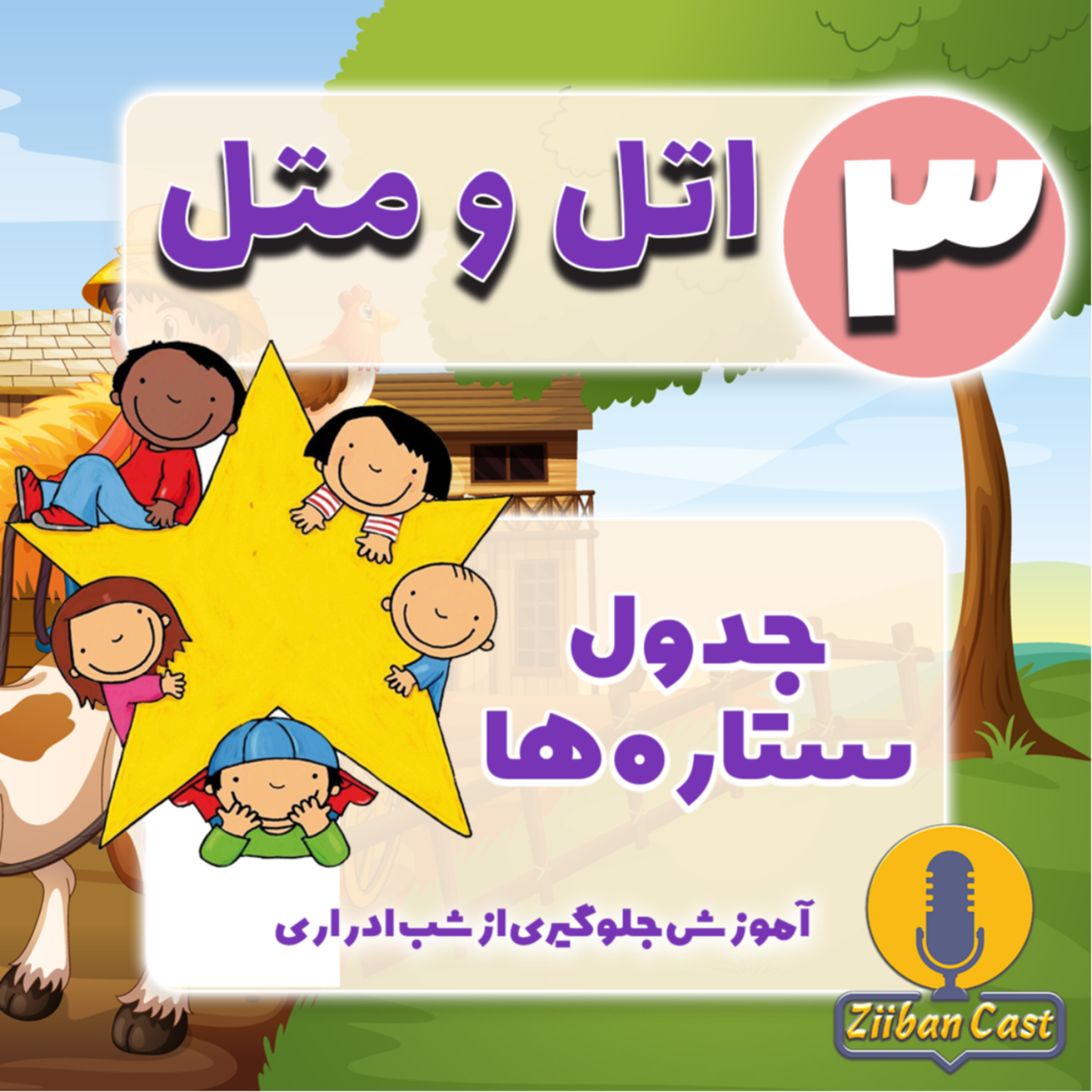 کاور اتل و متل - داستان سوم - جدول ستاره ها