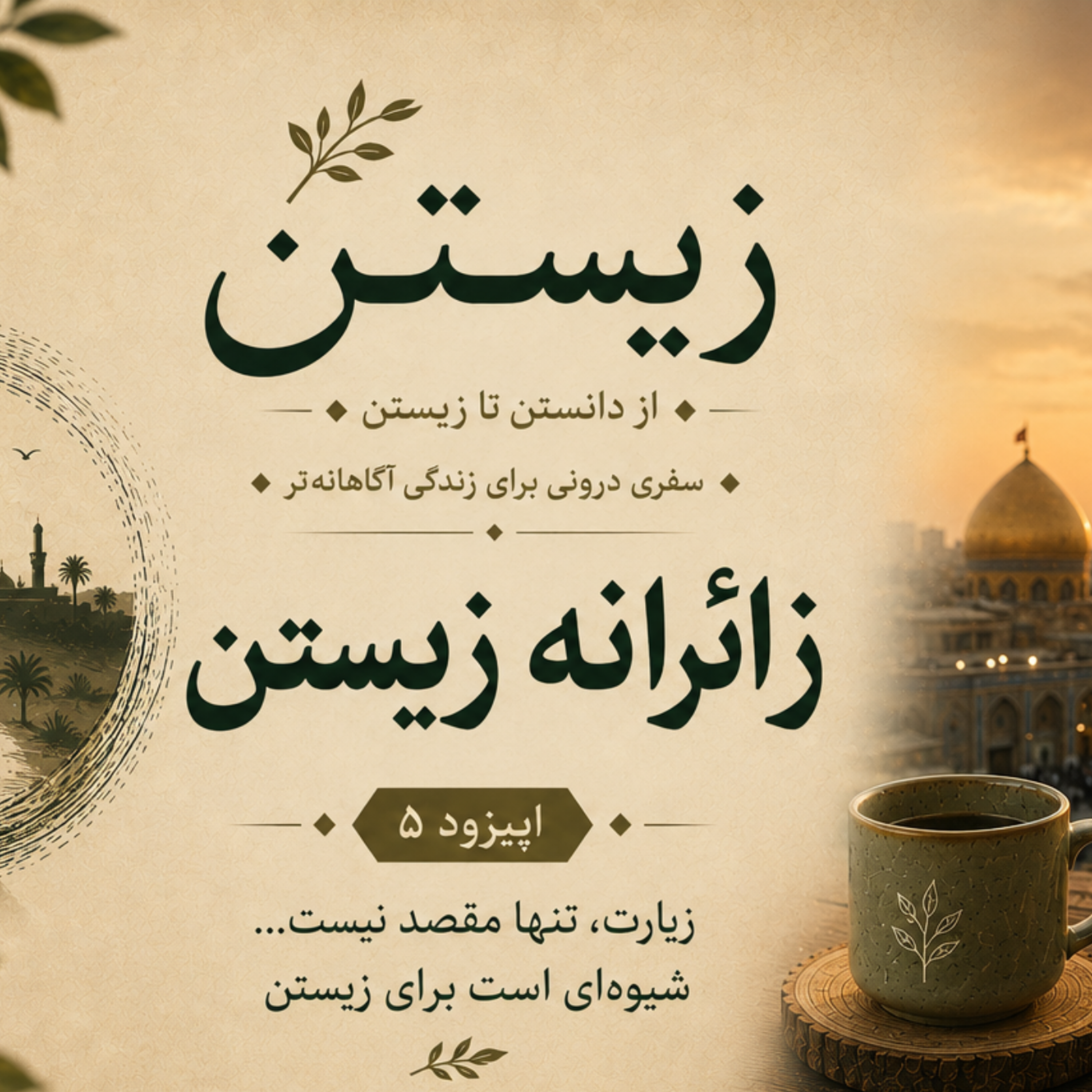 کاور فصل اول؛ رهایی  5. زائرانه زیستن