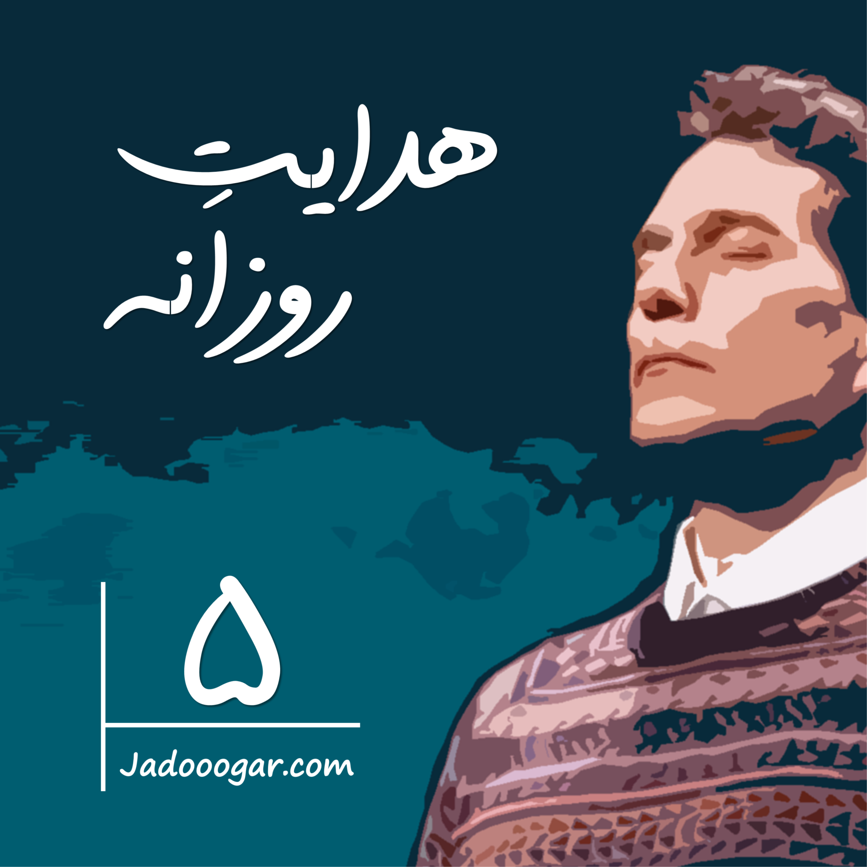 کاور هدایت روزانه 5 - فایل صوتی
