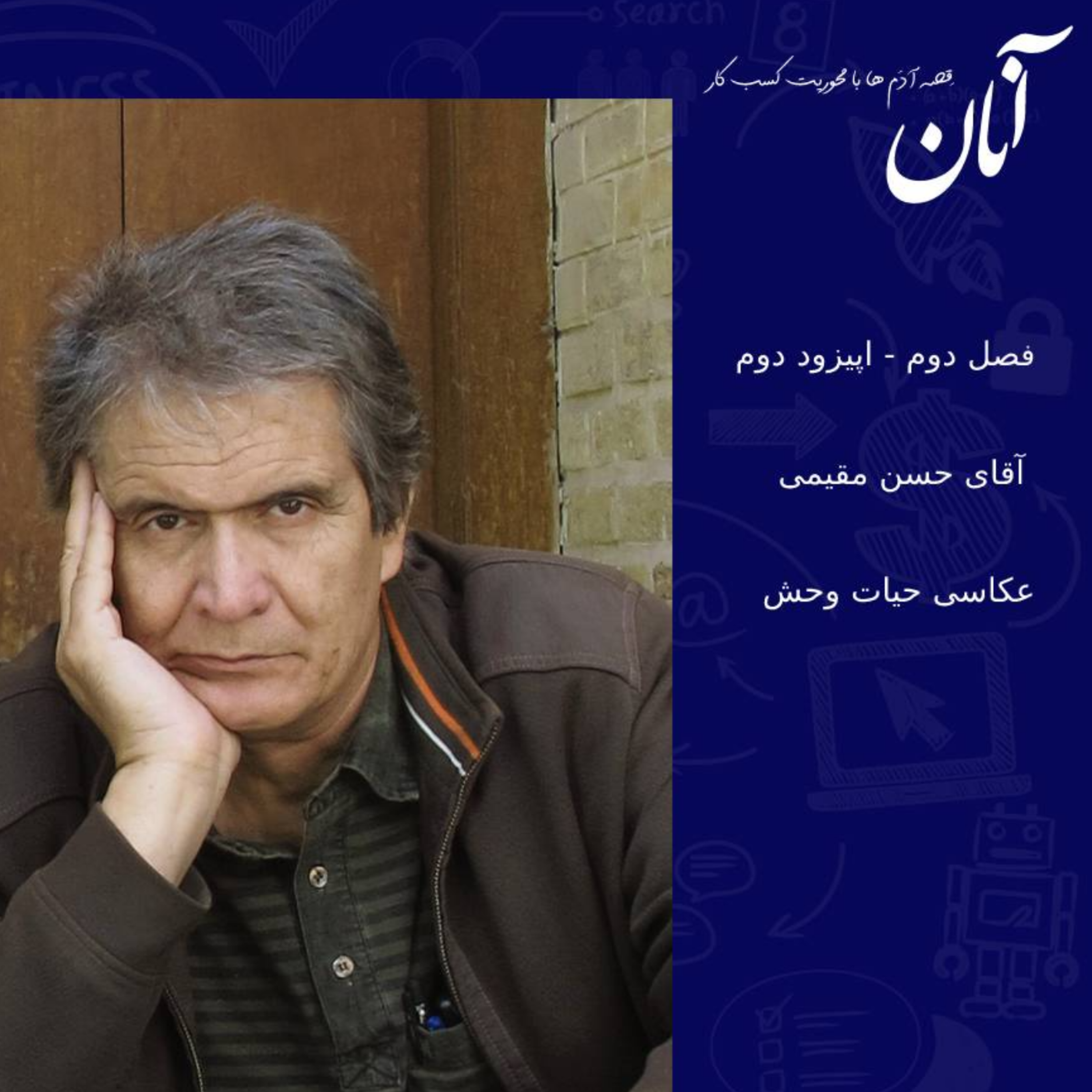 کاور فصل دوم - اپیزود دوم - عکاس حیات وحش