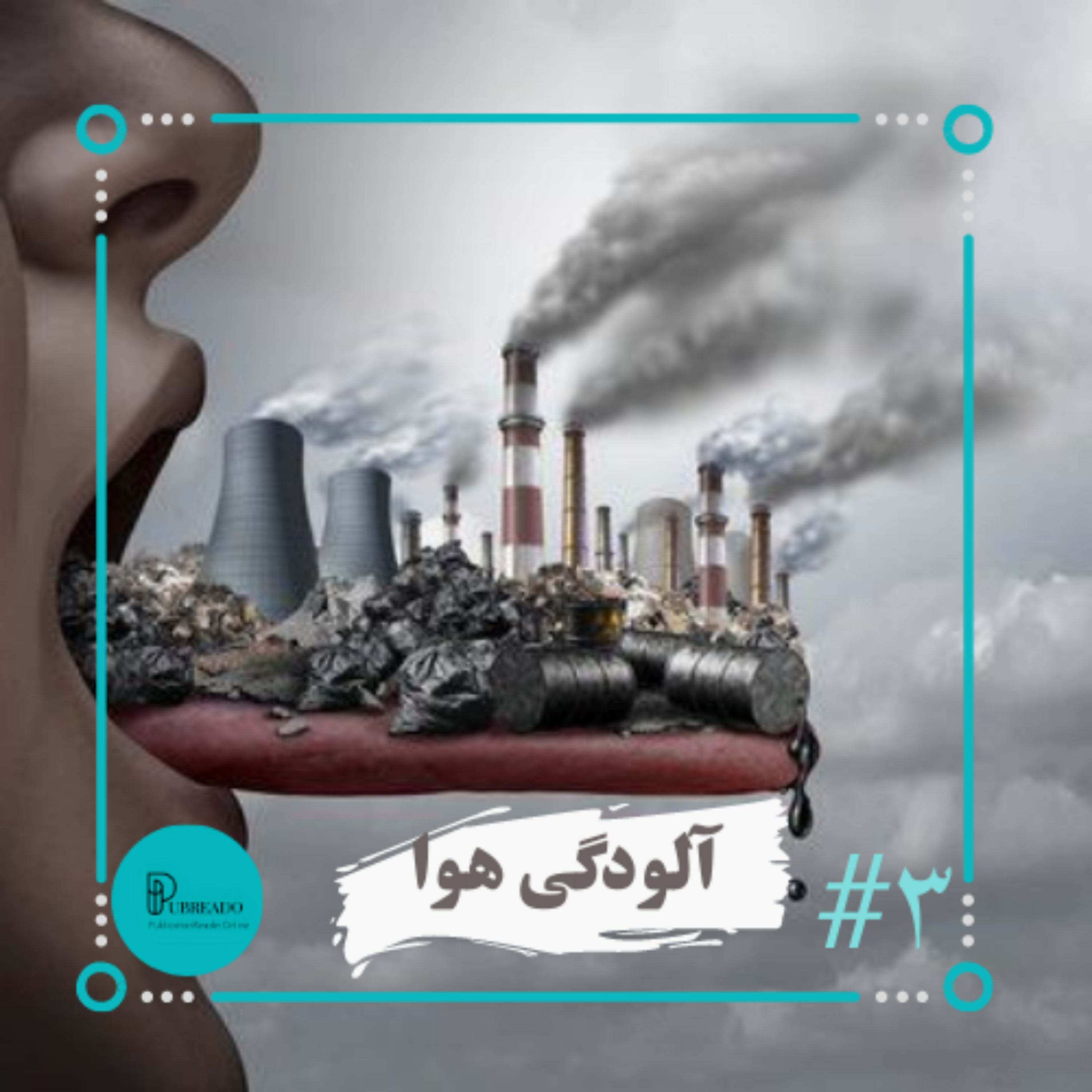 کاور آلودگی هوا و رفتار های محافطتی