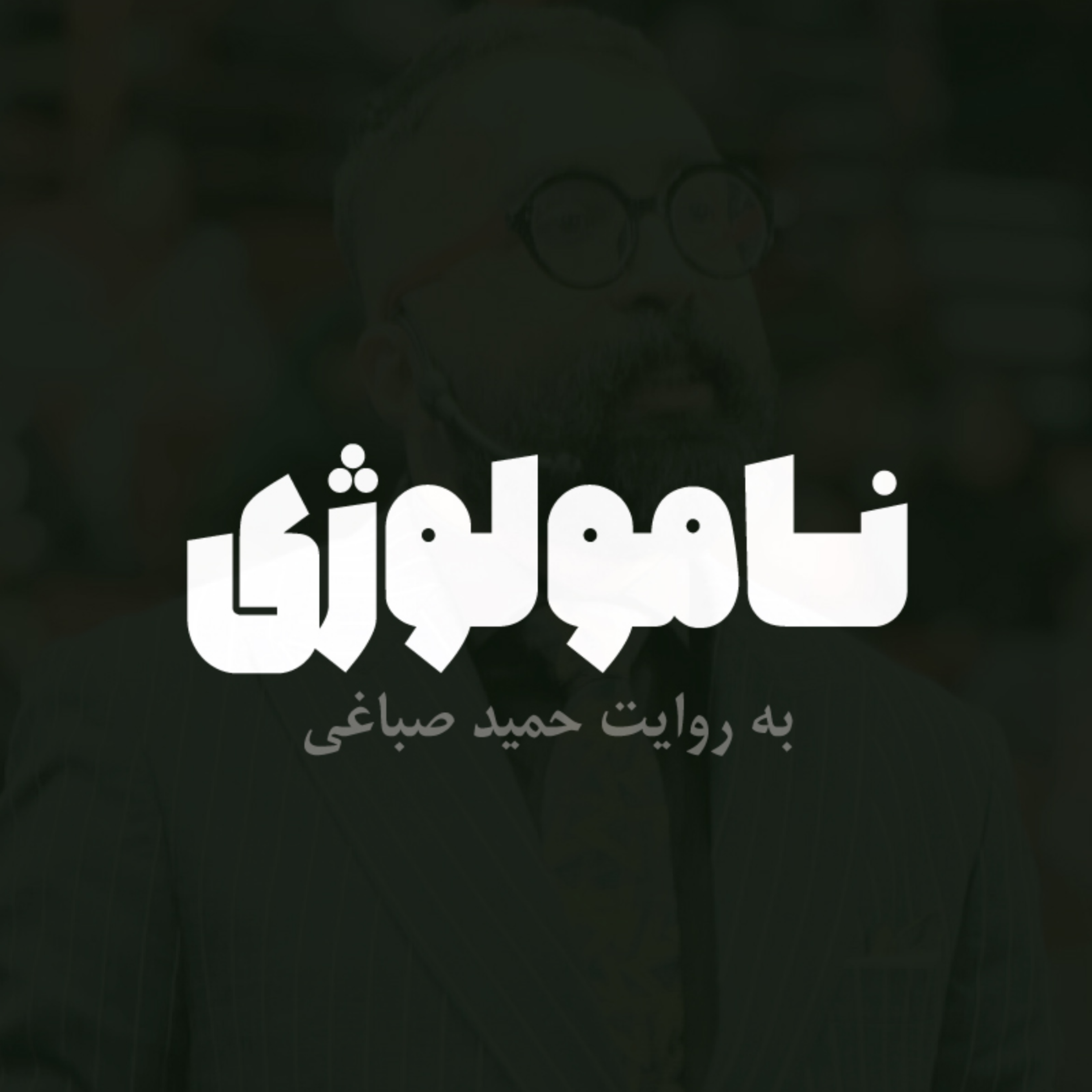 نامولوژی