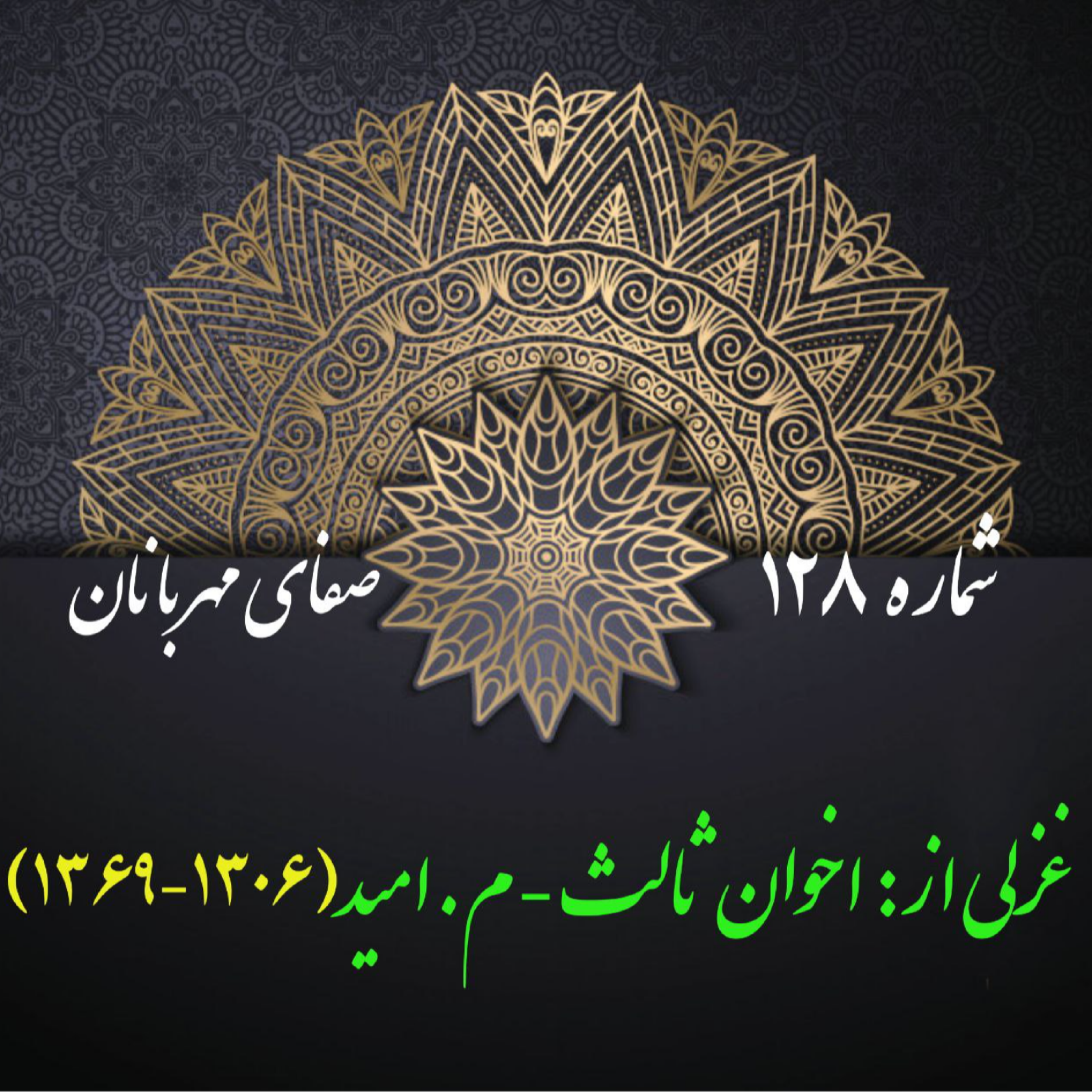کاور شمارۀ 128 - غزلی از اخوان ثالث-م.امید