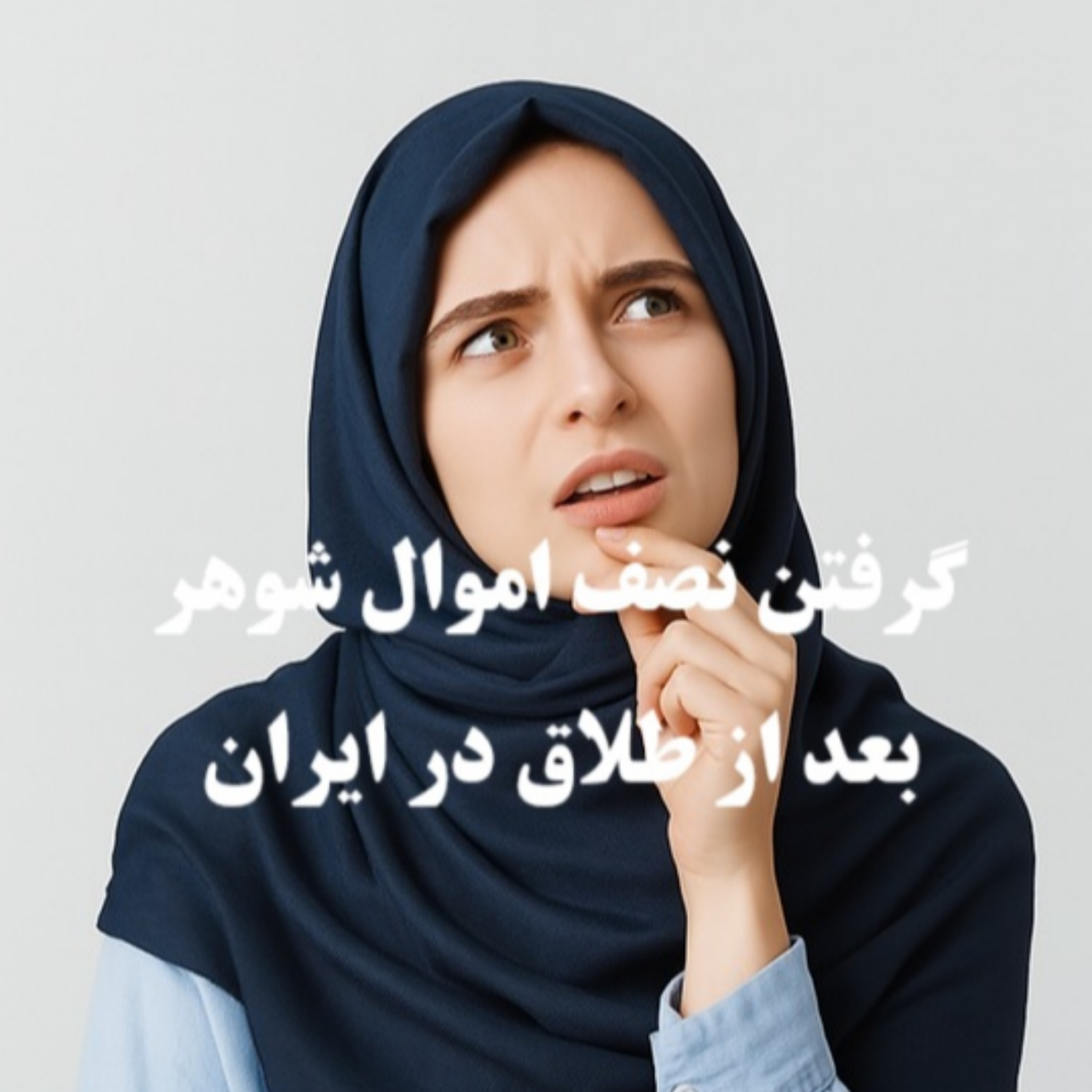 کاور آیا امکان دریافت نصف اموال شوهر بعد از طلاق در ایران وجود داره؟